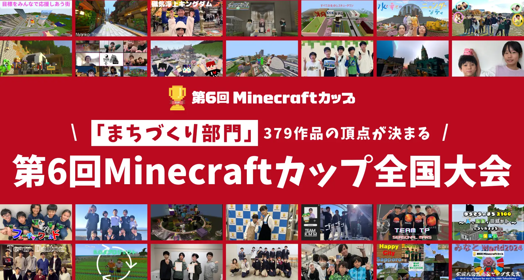 2月16日開催の第6回Minecraftカップ全国大会・表彰式まであと1ヶ月！まちづくり部門379作品の頂点は誰の手に！？