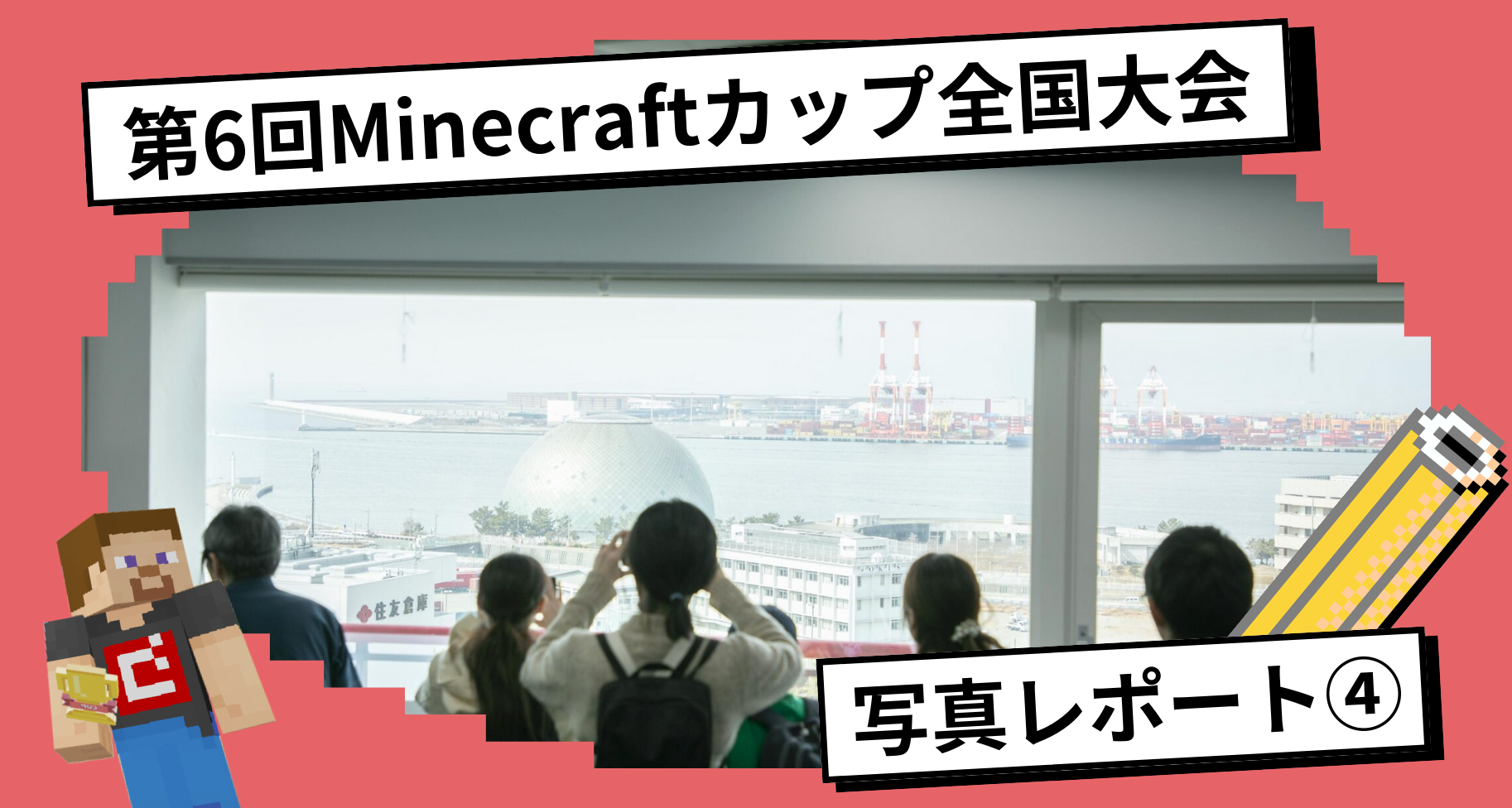 第6回Minecraftカップ全国大会・表彰式 写真レポート④【大阪・関西万博会場が見える部屋】