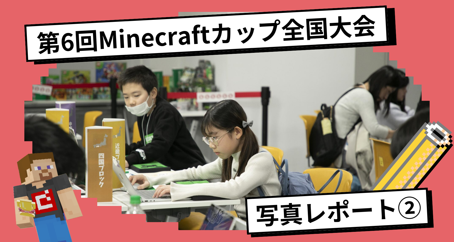 第6回Minecraftカップ全国大会・表彰式 写真レポート②【ファイナリスト控え室、マイクラ体験ブース】