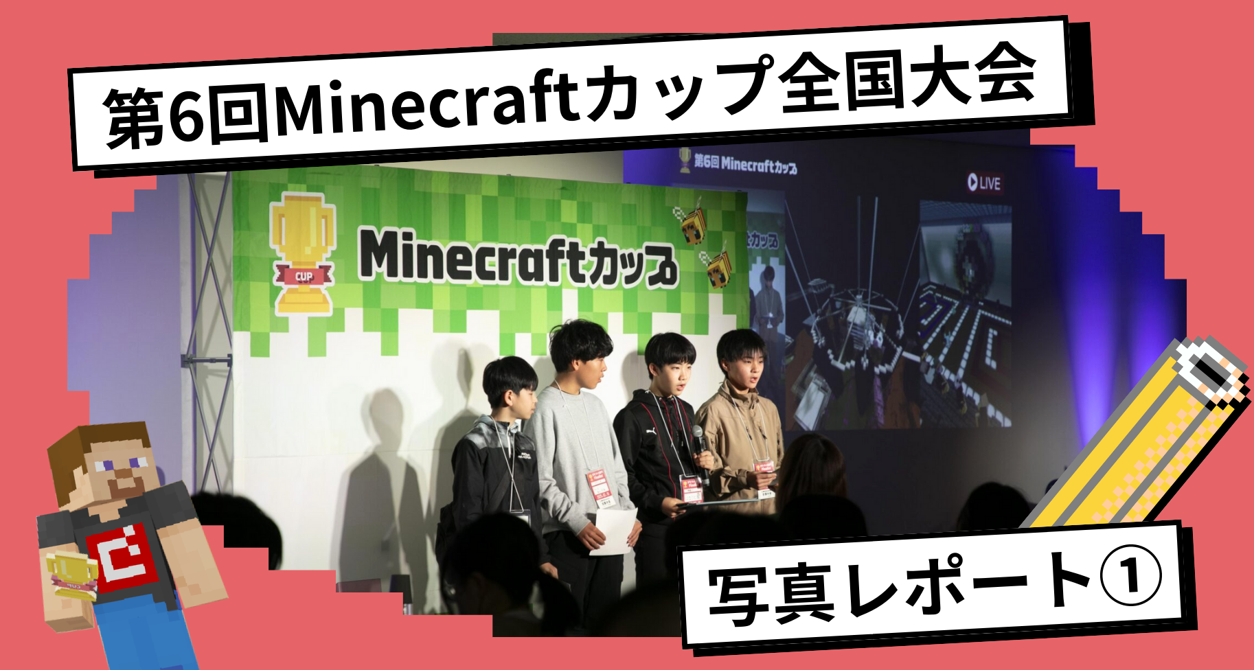 第6回Minecraftカップ全国大会・表彰式 写真レポート①【ファイナリスト発表リハーサル】