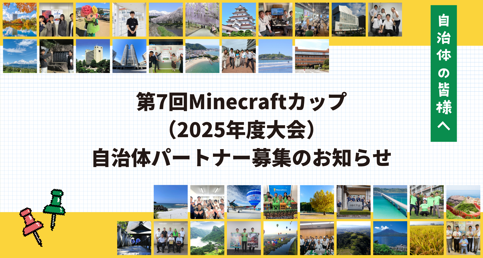 第7回Minecraftカップ（2025年度大会）自治体パートナー募集のお知らせ【オンライン説明会実施】