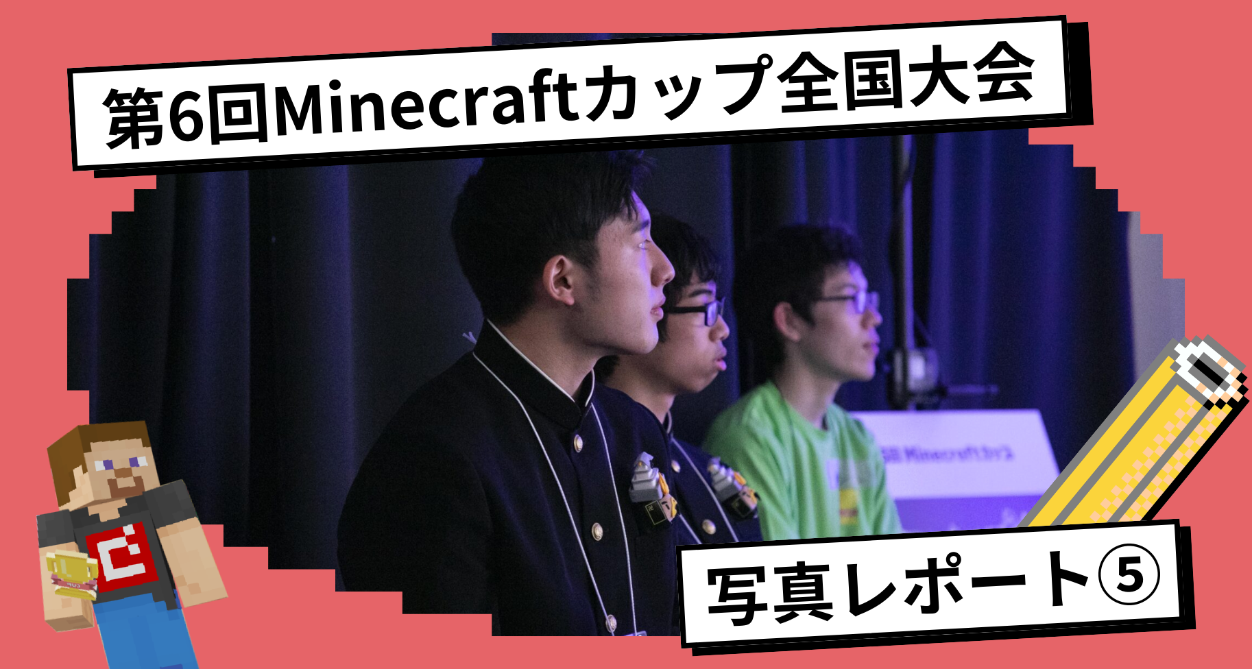 第6回Minecraftカップ全国大会・表彰式 写真レポート⑤【まちづくり部門審査会（後半）】
