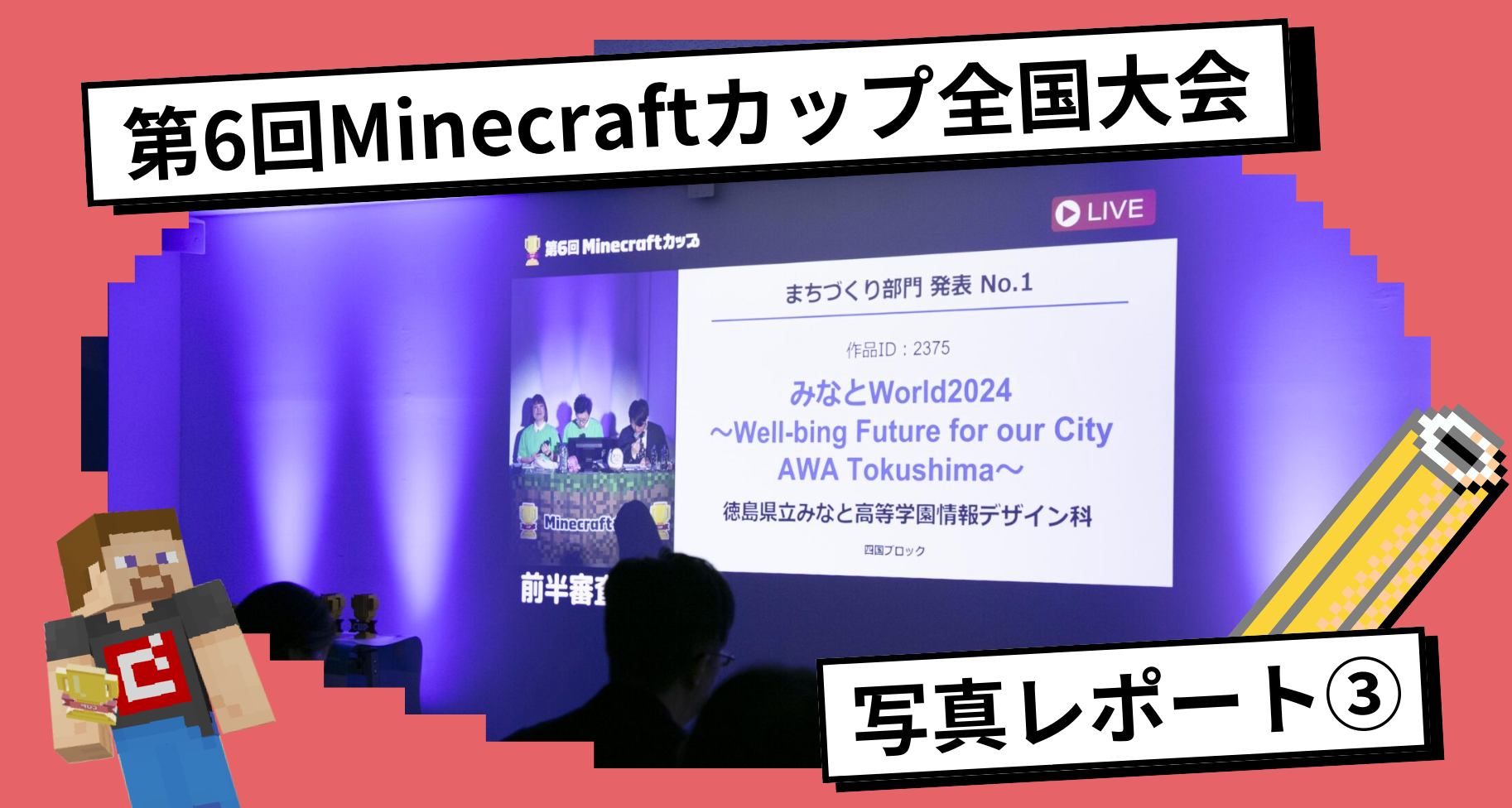 第6回Minecraftカップ全国大会・表彰式 写真レポート③【開会式〜まちづくり部門審査会（前半）】