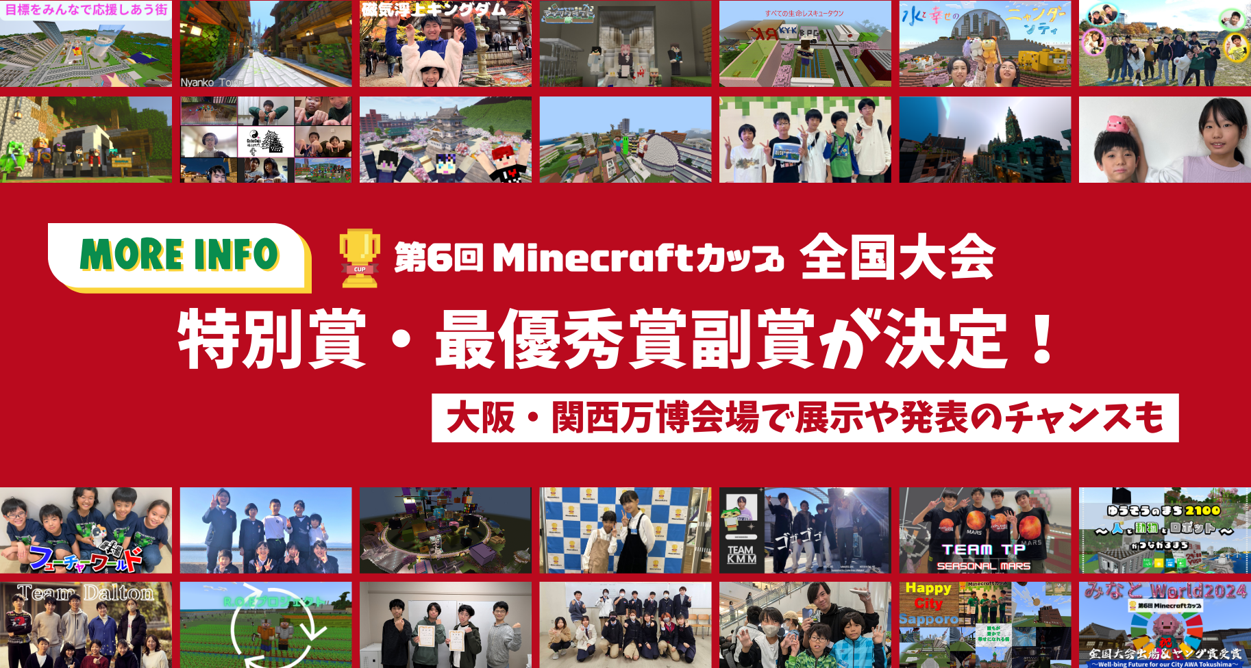 第6回Minecraftカップ全国大会追加情報！大会パートナー特別賞・最優秀賞副賞が決定しました