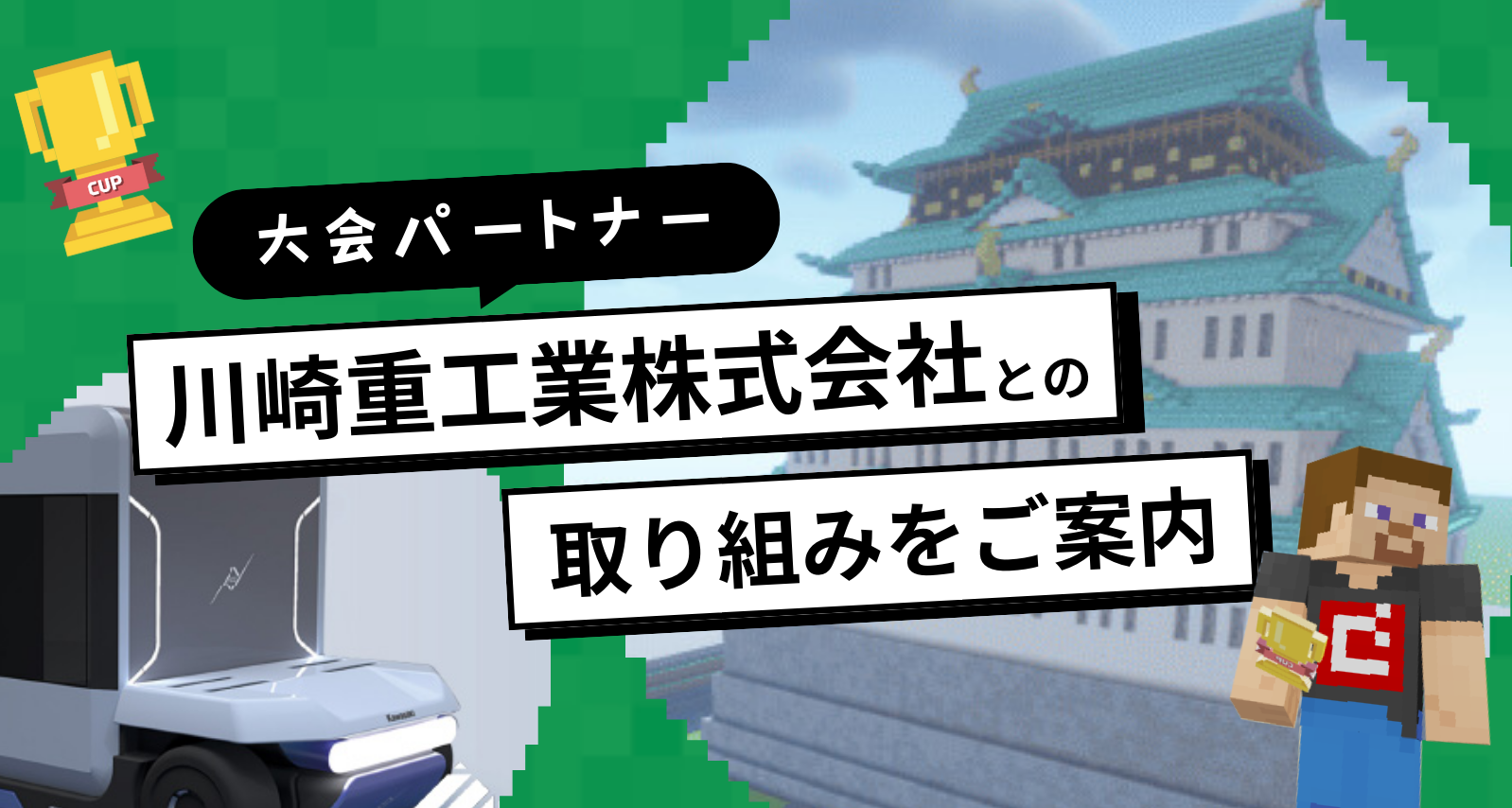 大会パートナー「川崎重工業株式会社」との取り組みをご案内します