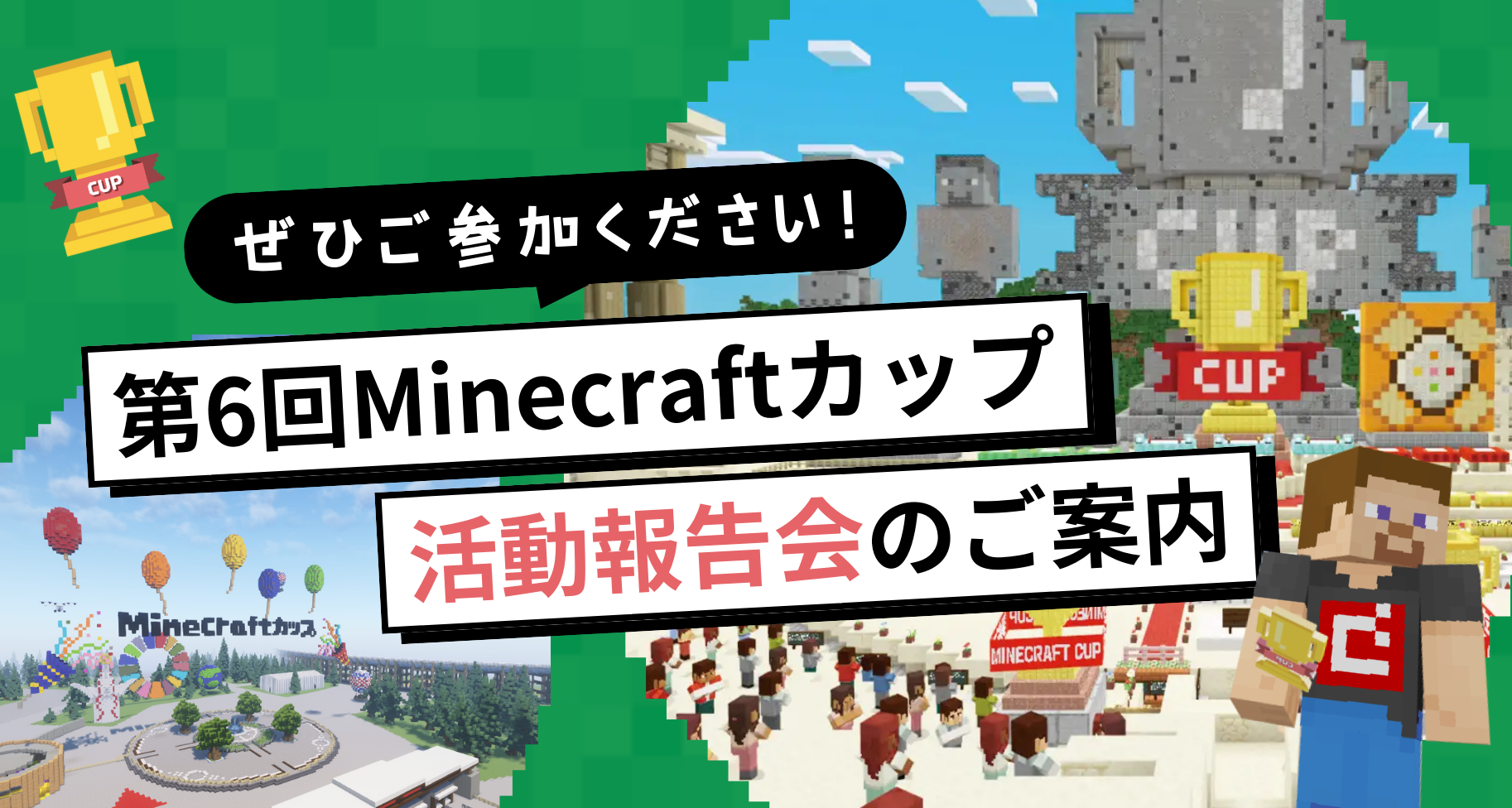 3月26日にMinecraftカップ活動報告会を開催します！【会場：日本財団】