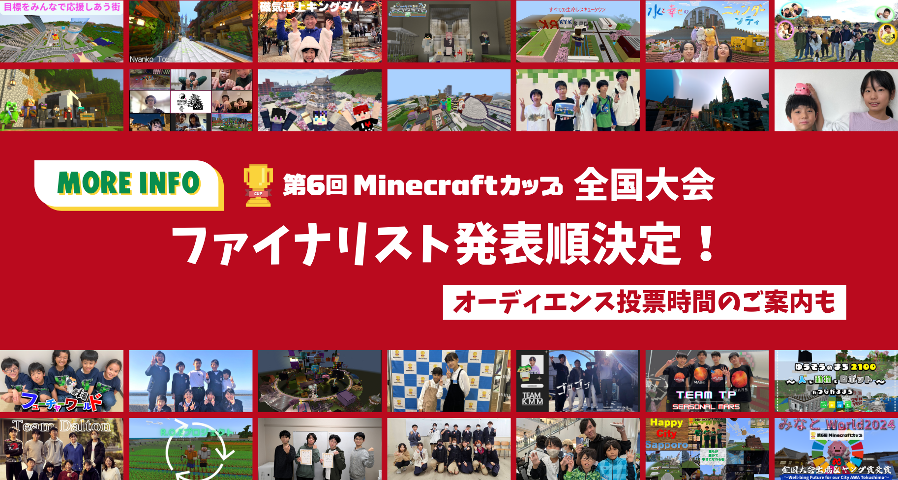 第6回Minecraftカップ全国大会追加情報その2！ファイナリスト28チームの発表順・オーディエンス投票時間が決定しました