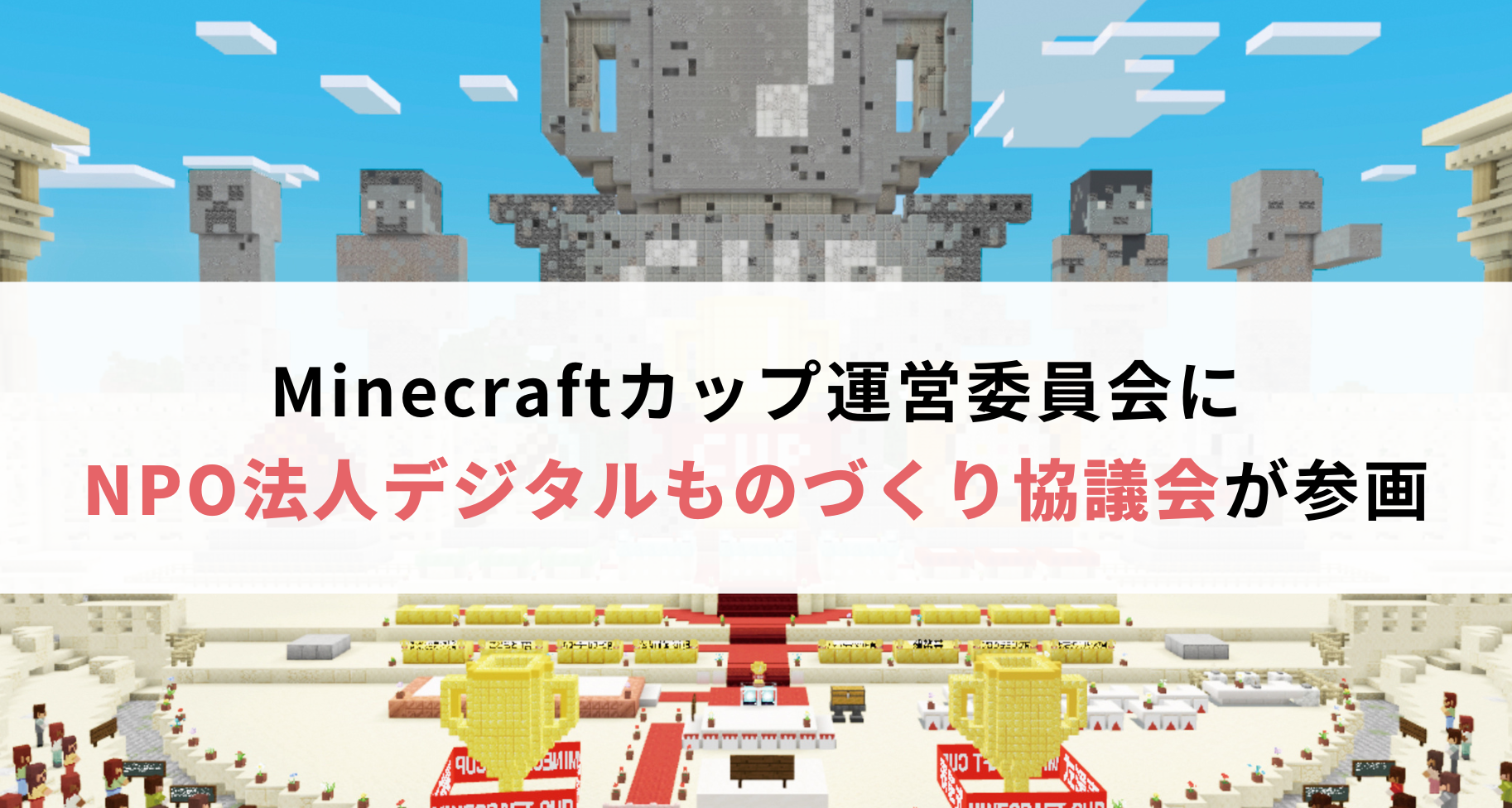 Minecraftカップ運営委員会に「NPO法人デジタルものづくり協議会」が参画しました