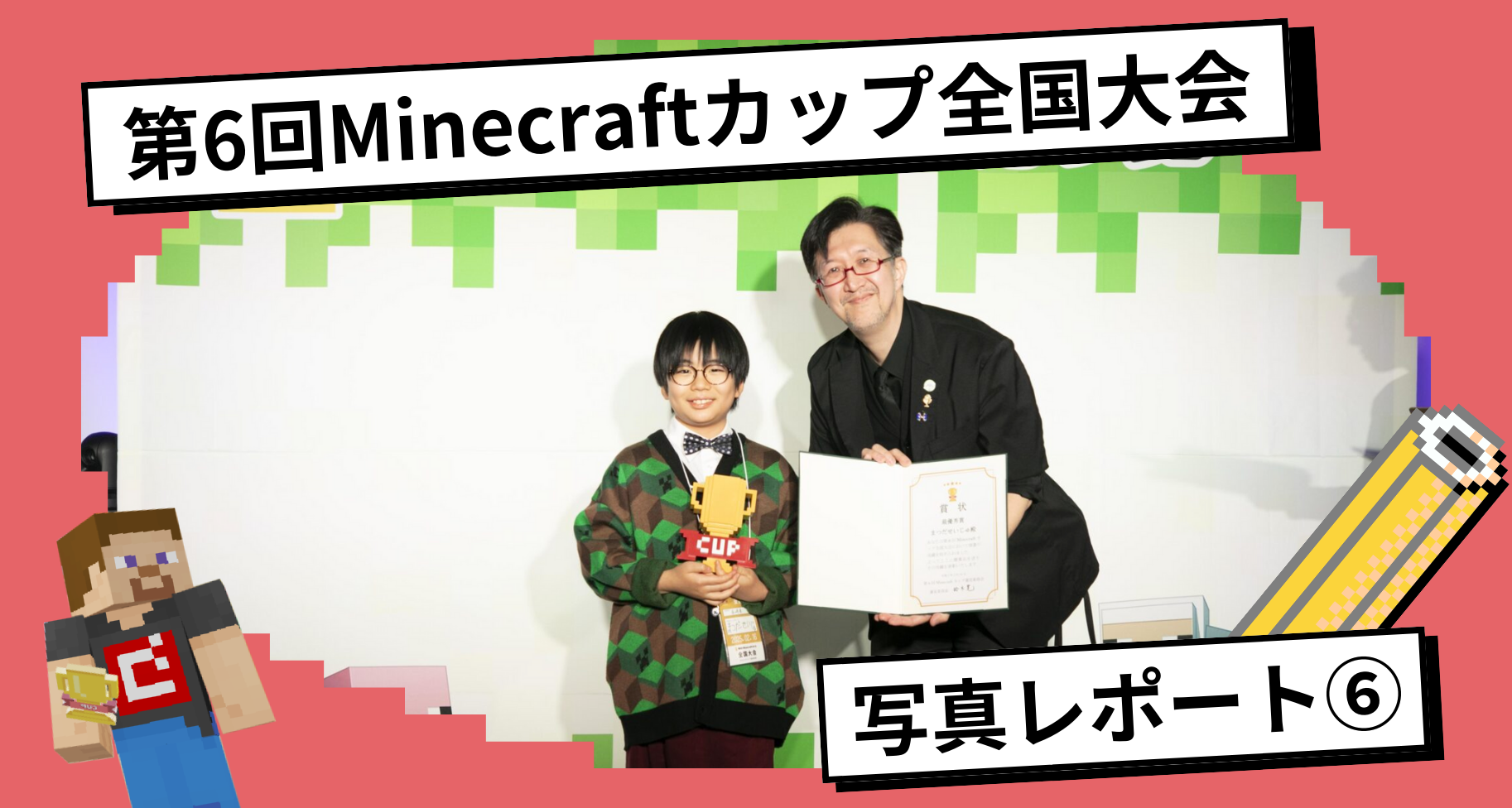第6回Minecraftカップ全国大会・表彰式 写真レポート⑥【たてもの部門表彰式】