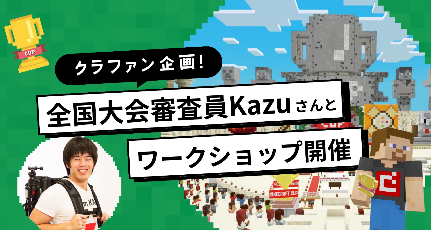 3月9日に福井市でMinecraftカップ全国大会審査員のKazuさんと「家づくりワークショップ」を開催します