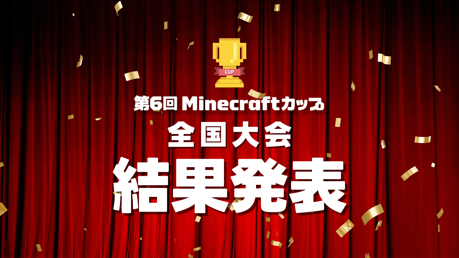 第6回Minecraftカップ全国大会まちづくり部門結果発表