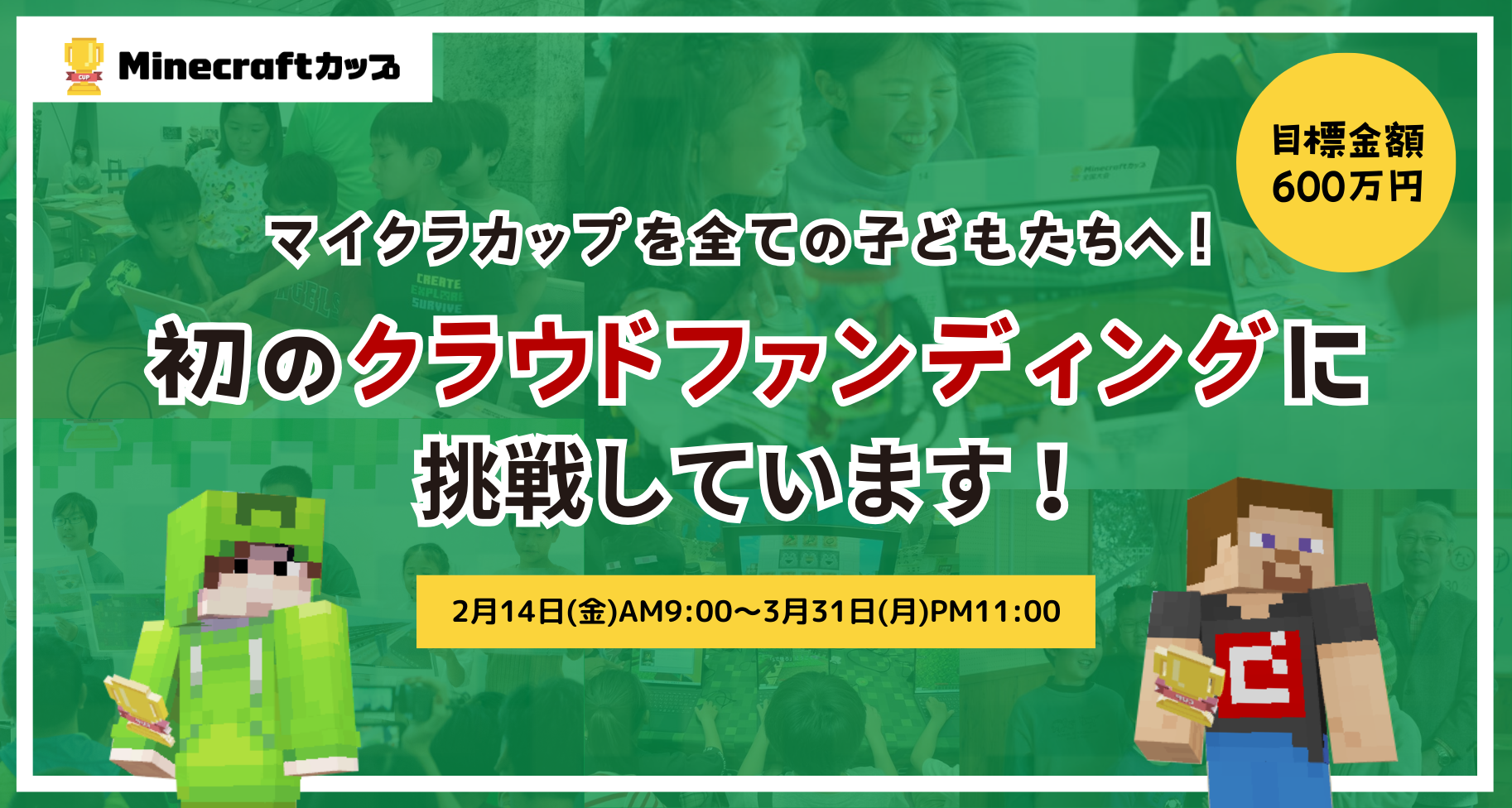 マイクラカップを全ての子どもたちへ！Minecraftカップ初めてのクラウドファンディング挑戦！【2月14日 9:00スタート】NPO法人デジタルものづくり協議会の取り組み
