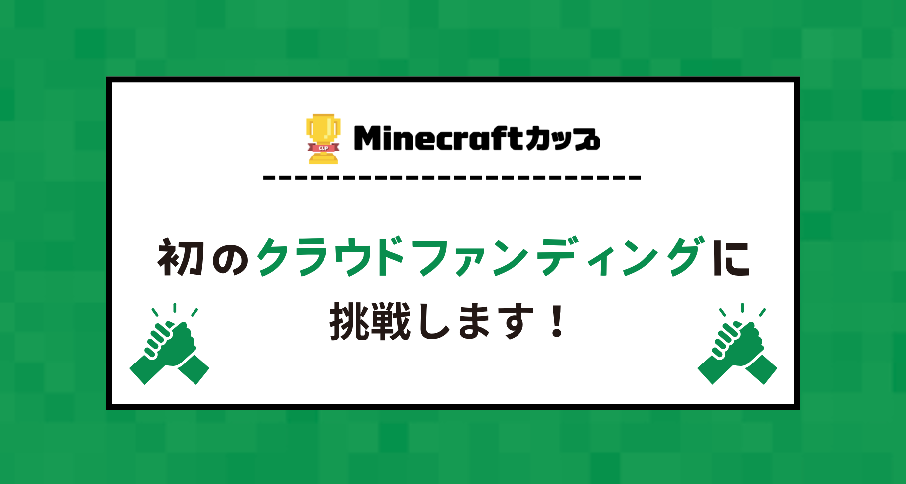 「マイクラカップ」を全ての子どもたちへ！Minecraftカップは初めてクラウドファンディングに挑戦します！
