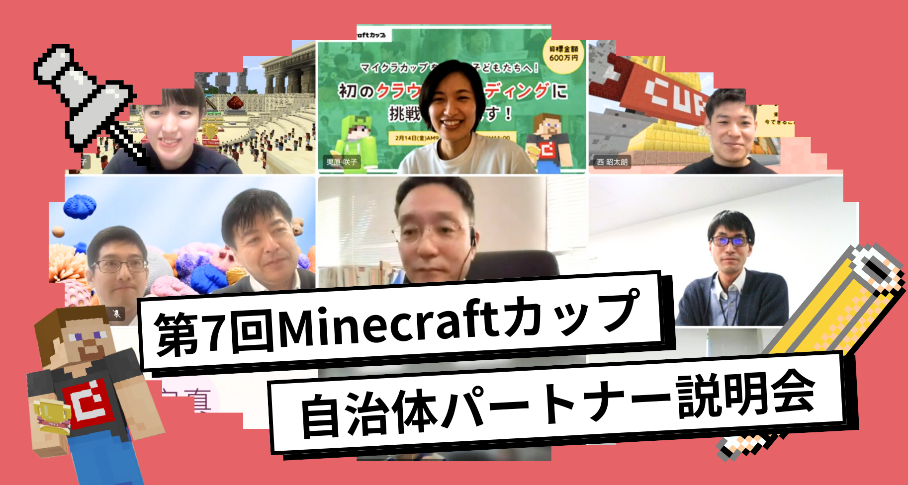 第7回Minecraftカップ（2025年度大会）に向けて自治体パートナー説明会を実施しました
