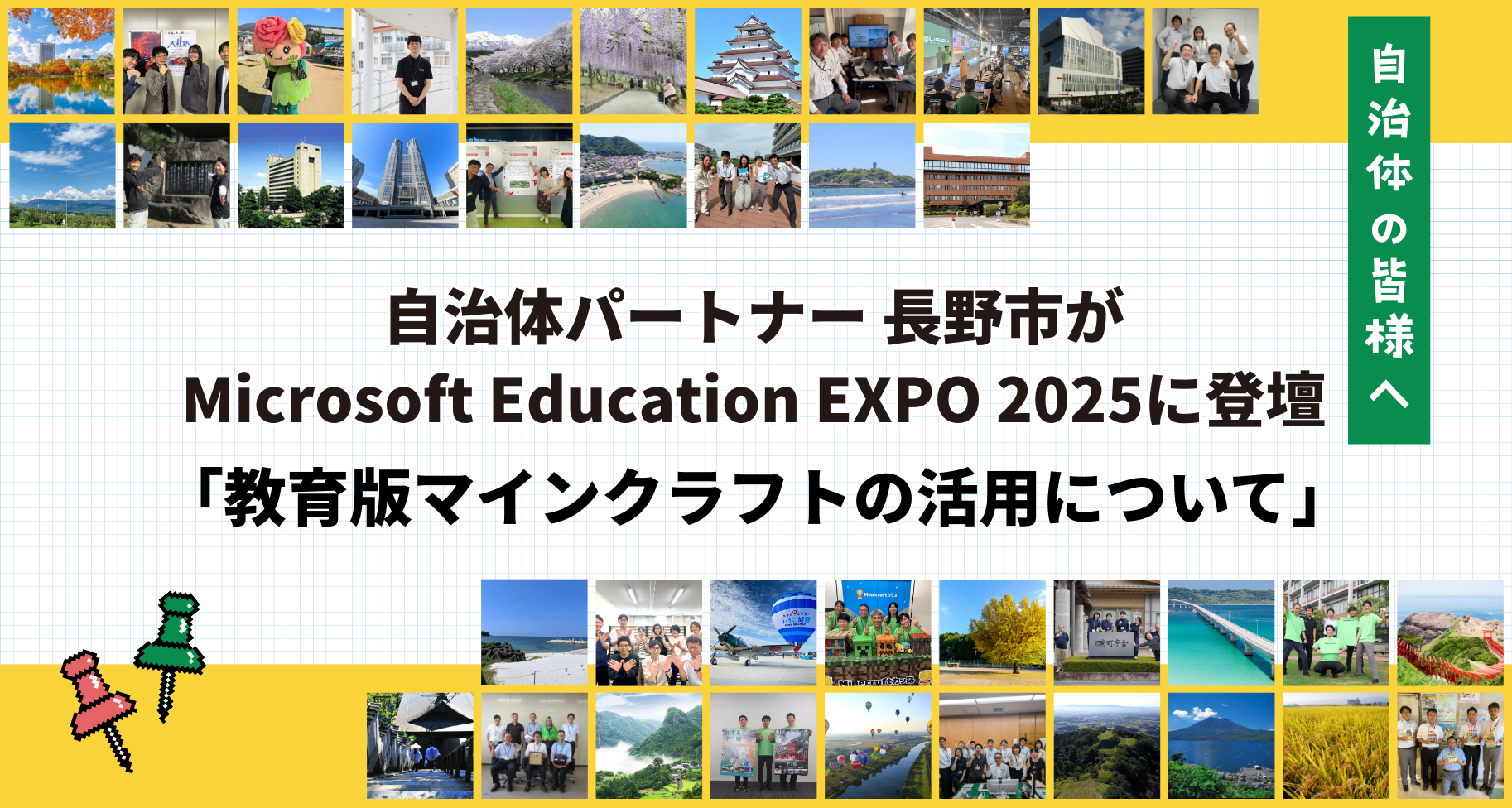 自治体パートナー「長野市」がMicrosoft Education EXPO 2025に登壇。Minecraftカップについてご紹介いただきました。