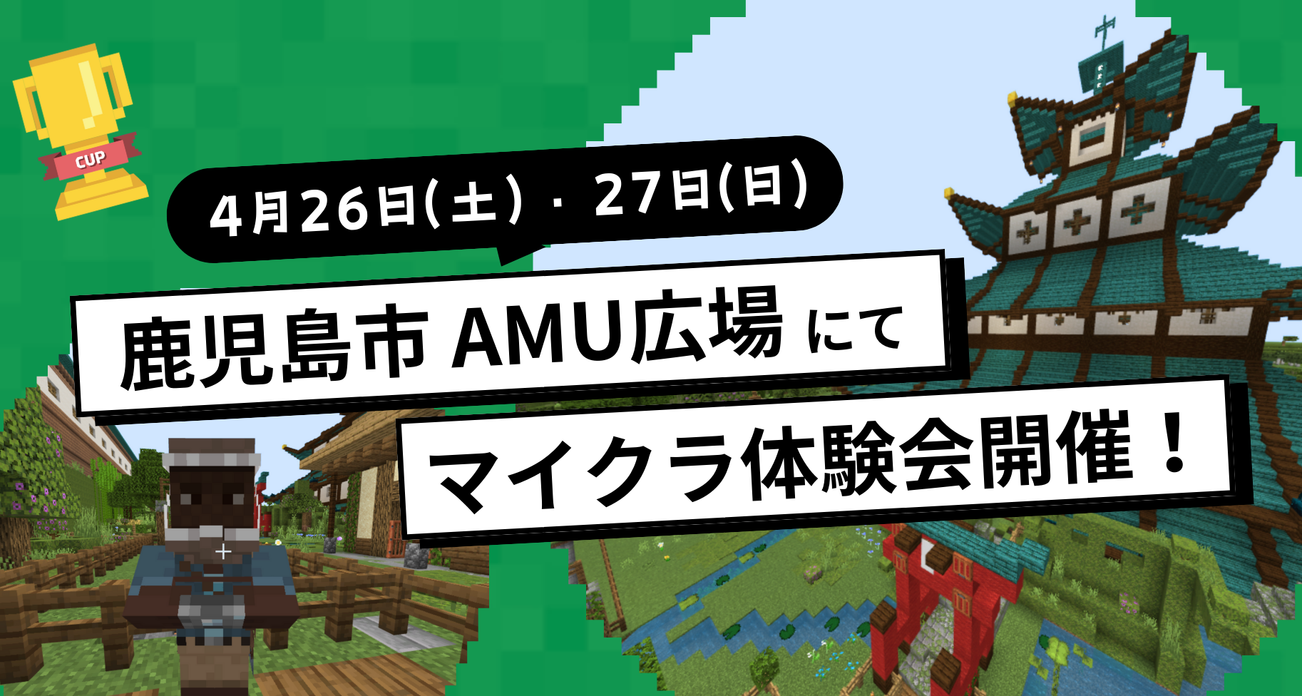 【満員御礼】4月26日・27日に「鹿児島中央駅」で教育版マイクラ忍者ワールド体験イベントを開催します