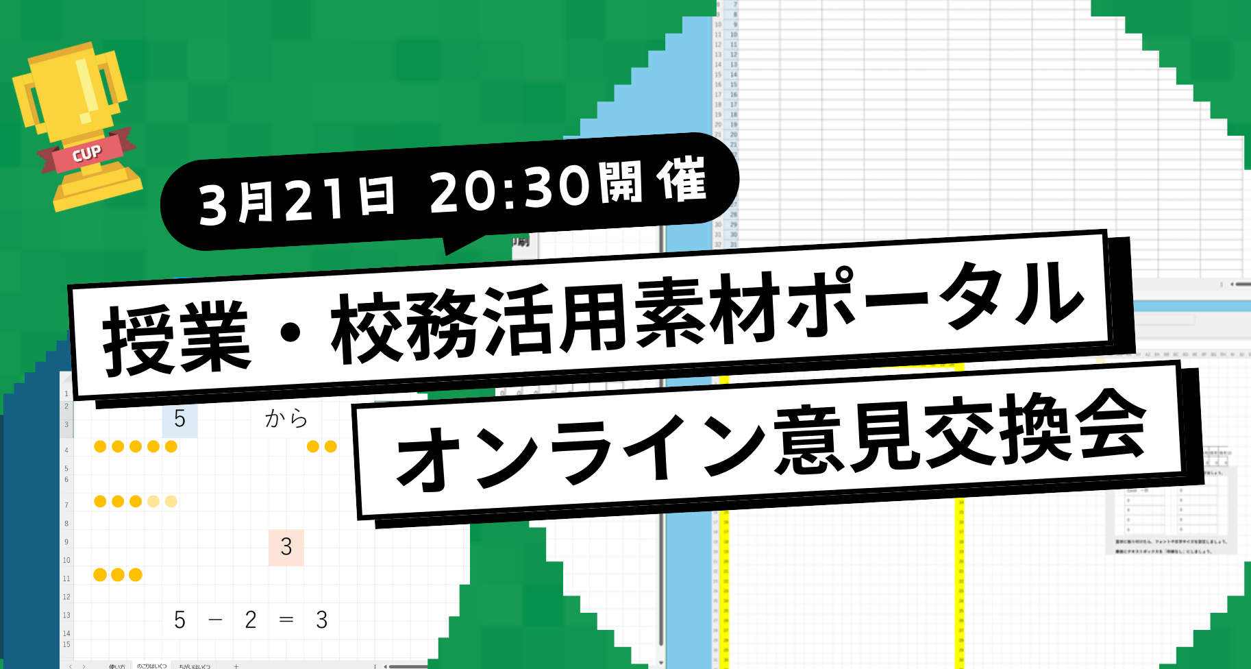 3月21日に「授業・校務活用素材ポータル意見交換会」をオンラインで行います【教育関係者 大歓迎】