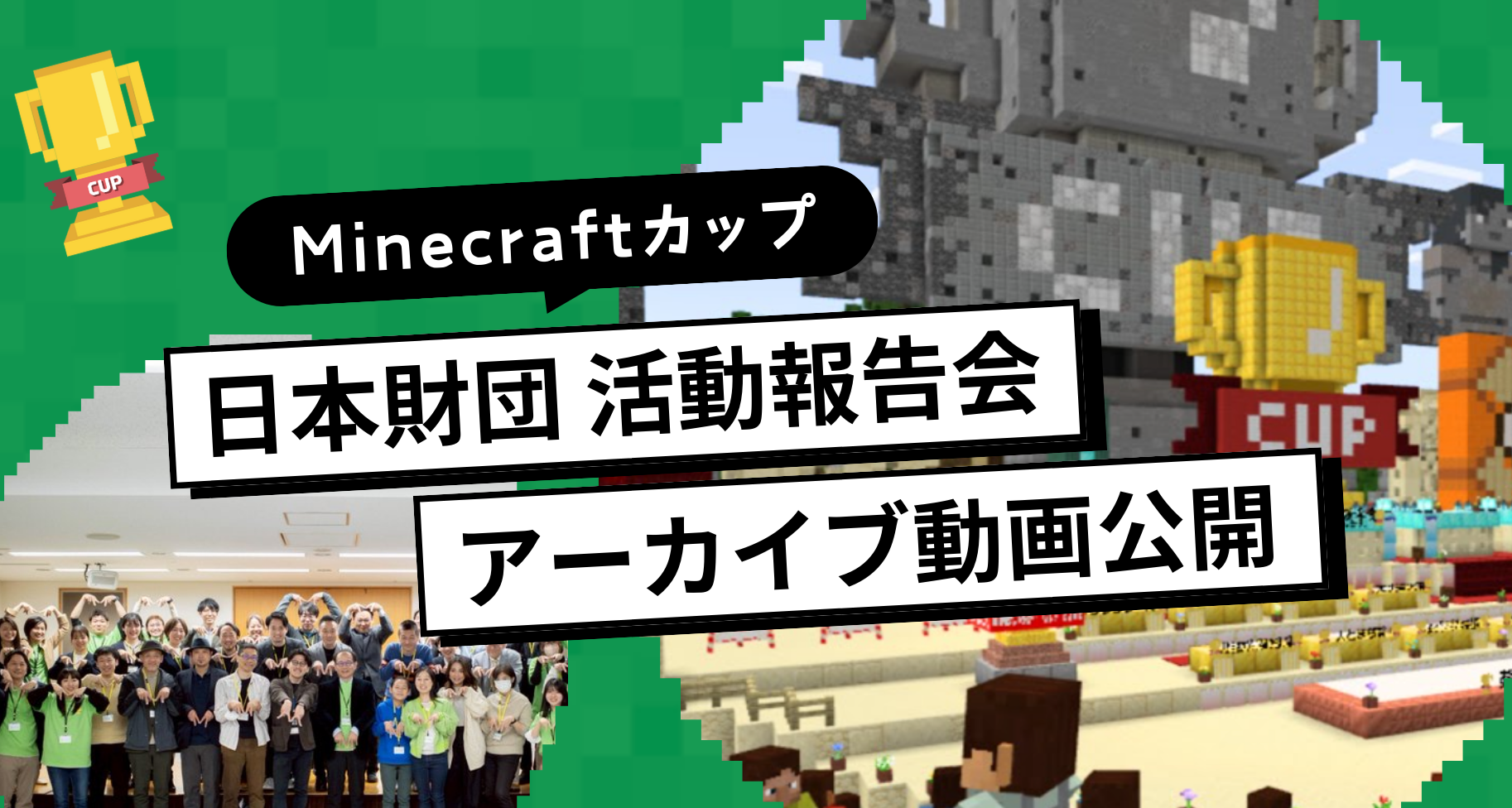 「Minecraftカップ活動報告会」アーカイブ動画公開のお知らせ