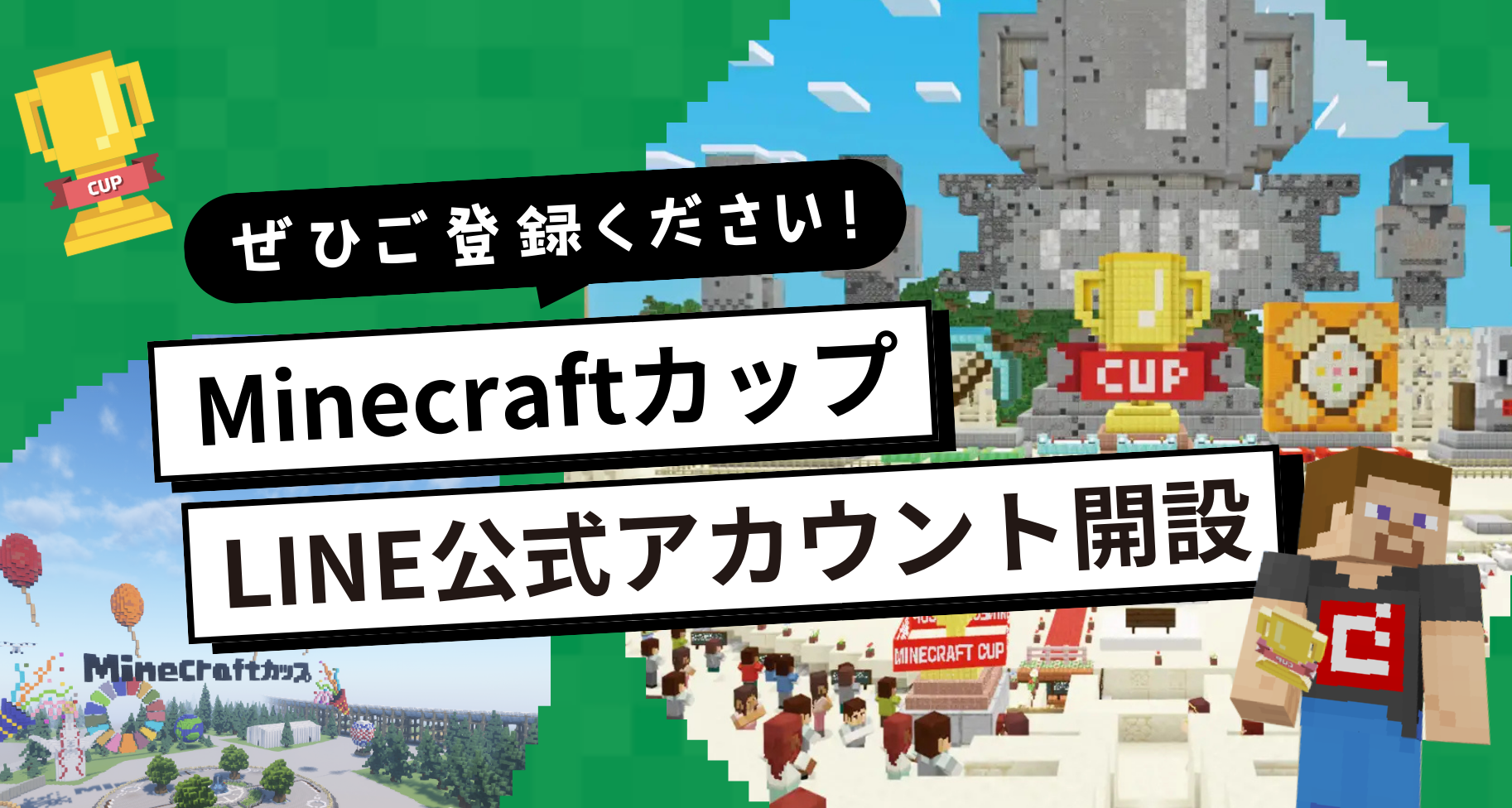 MinecraftカップLINE公式アカウントを開設しました