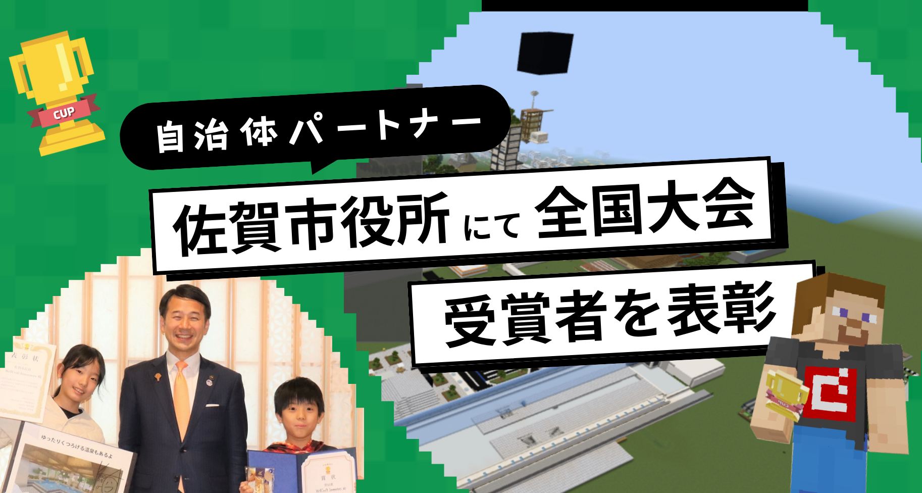 自治体パートナー「佐賀市」にて、第6回Minecraftカップ全国大会受賞チーム「WellCraft Innovators」を表彰いただきました。