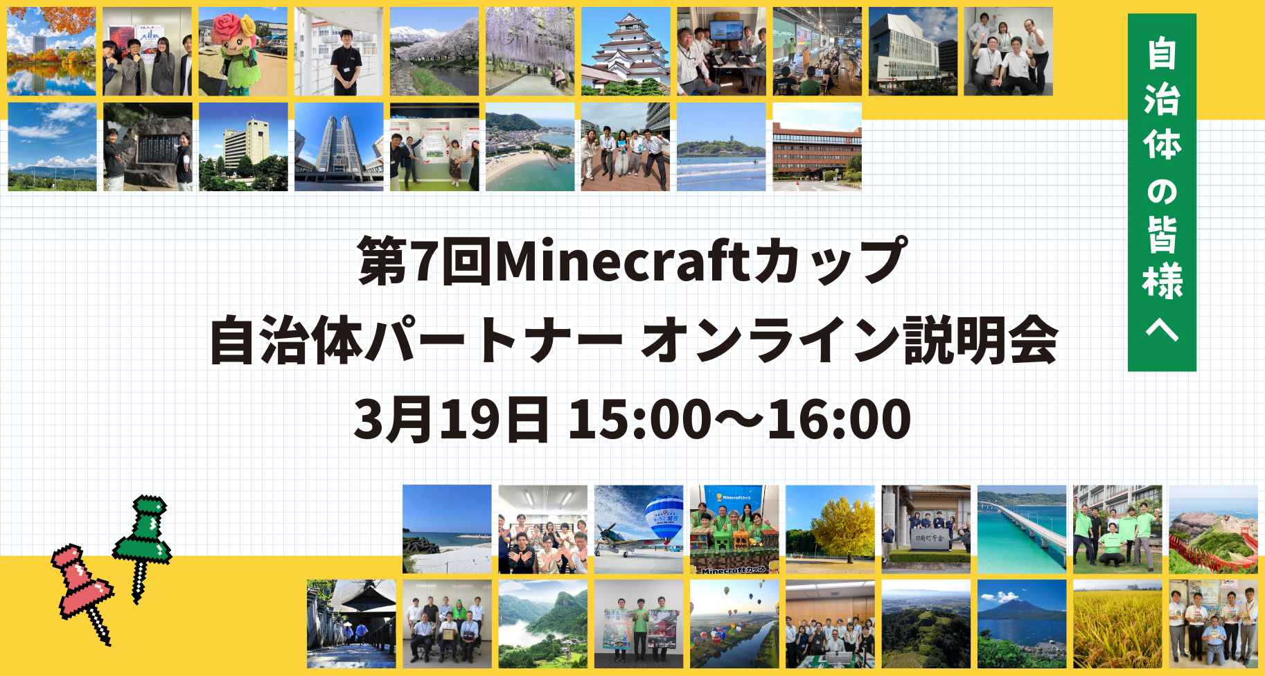 3月19日に第7回Minecraftカップ（2025年度大会）自治体パートナー オンライン説明会を実施します
