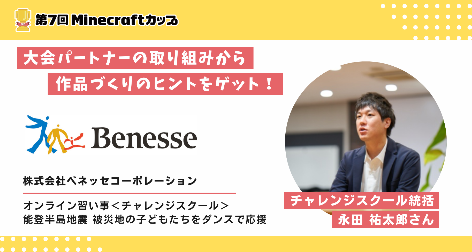 大会パートナー「株式会社ベネッセコーポレーション」 