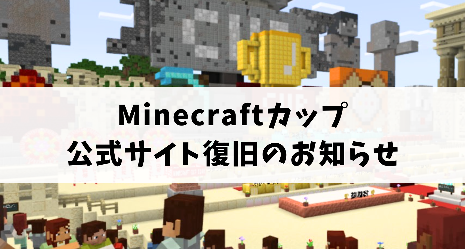 Minecraftカップ公式サイト復旧のお知らせ。NEO OSAKA作品提出は【4月7日 23:59まで】延長いたします