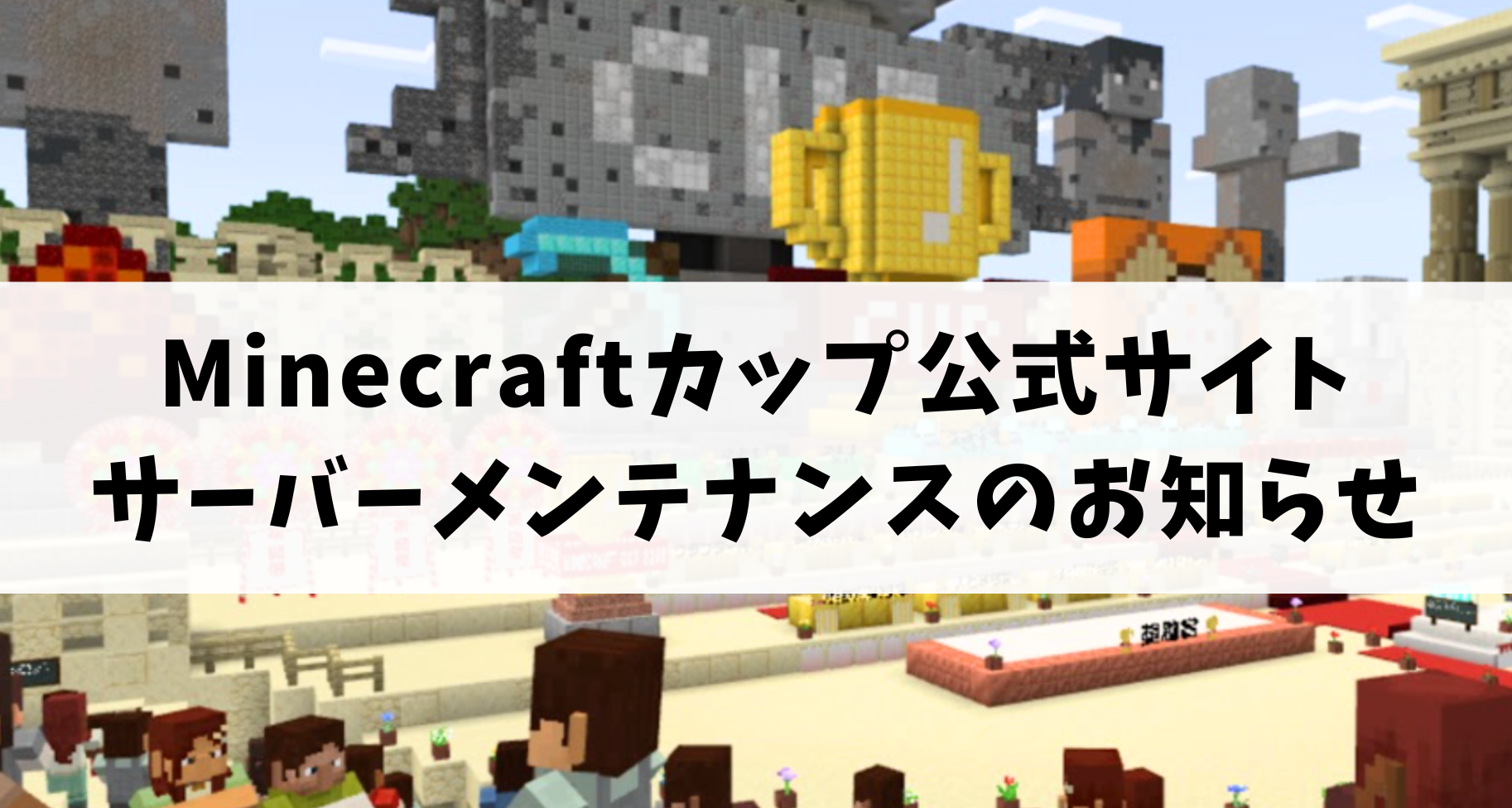 Minecraftカップ公式サイト サーバーメンテナンスのお知らせ