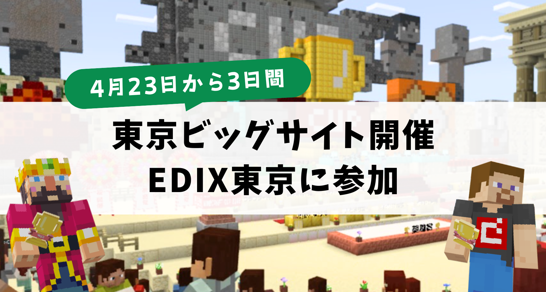 4月23日〜25日に東京ビッグサイトで開催される「EDIX（教育総合展）東京」に参加します【特別企画 追記】