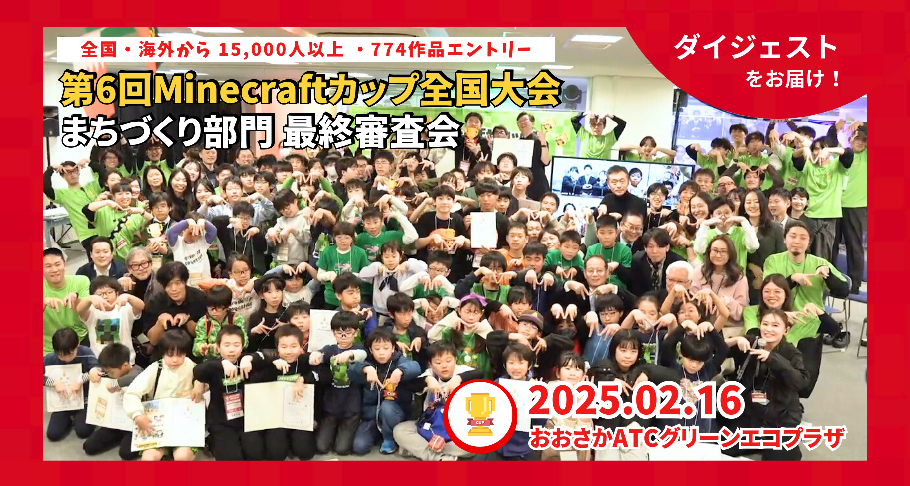 第6回Minecraftカップ全国大会 まちづくり部門最終審査会ダイジェスト動画を公開しました