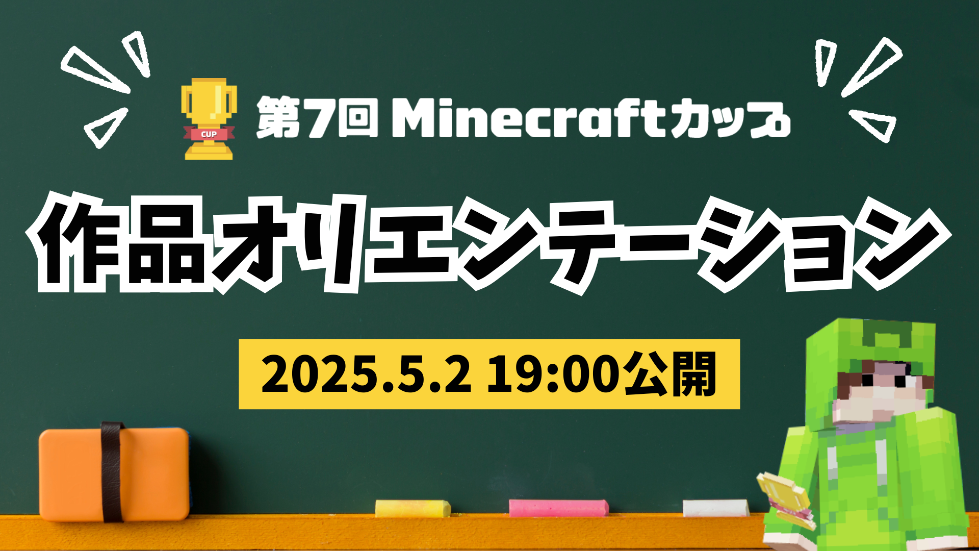 5月1日から第7回Minecraftカップがスタート！翌日に「作品オリエンテーション」動画を公開します