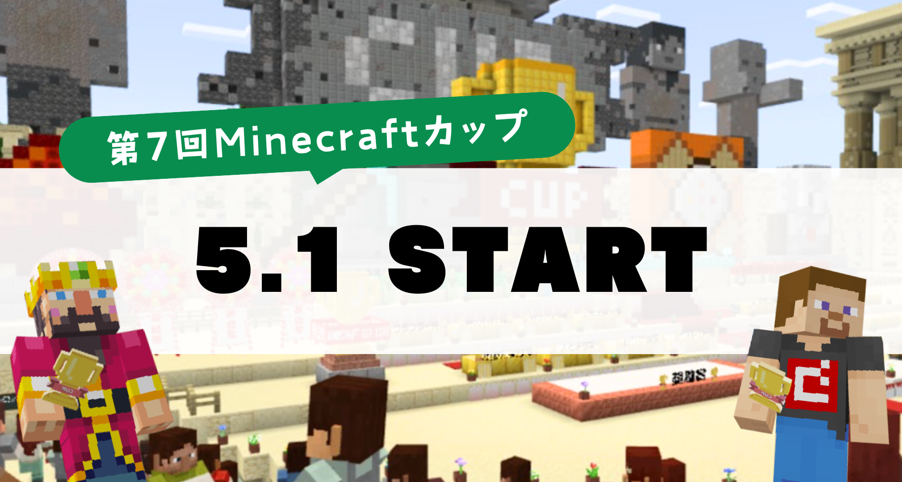 第7回Minecraftカップは、5月1日からはじまります