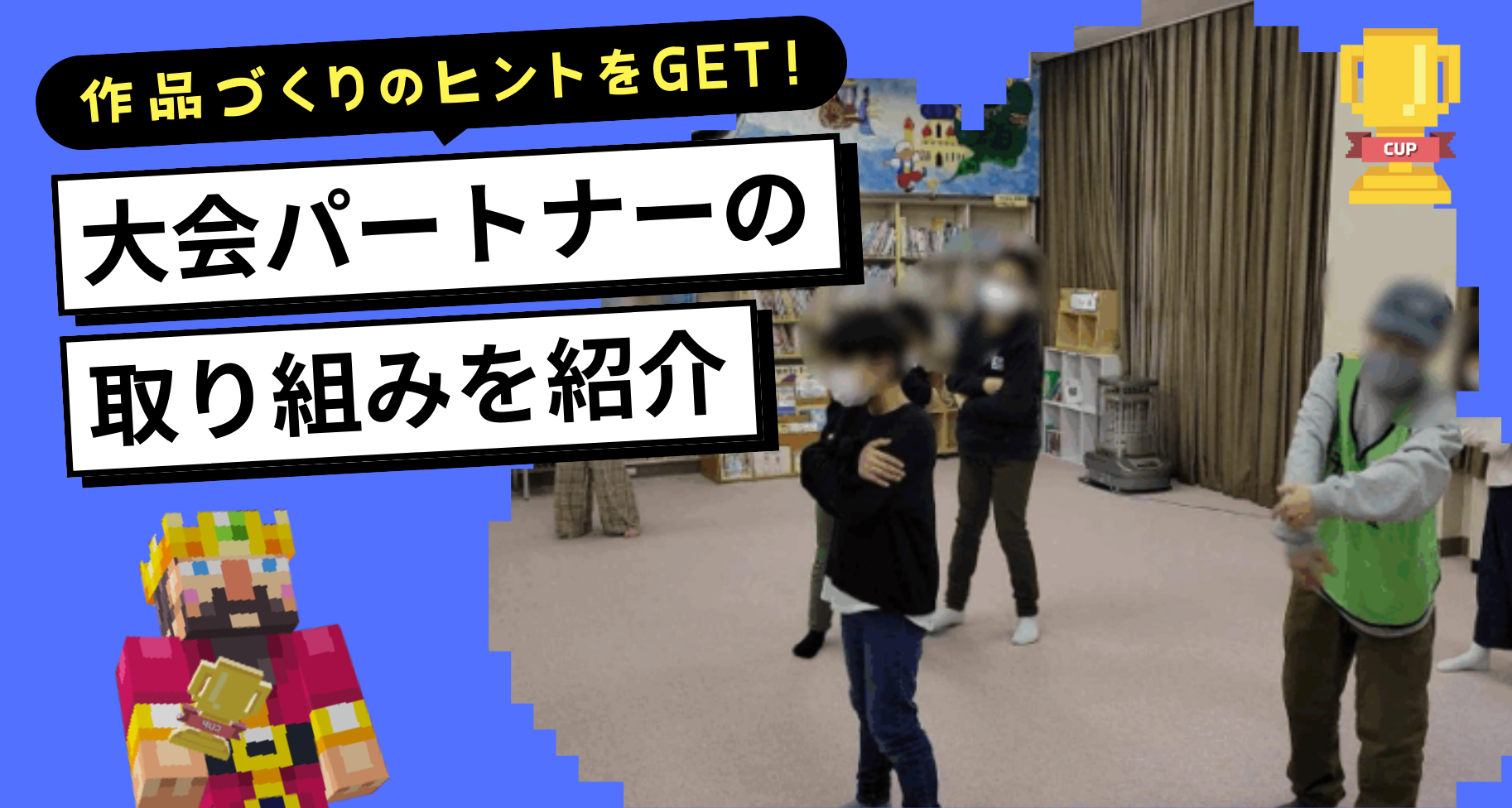 大会パートナーの取り組み事例から、作品づくりのヒントを手に入れよう【株式会社ベネッセコーポレーション】
