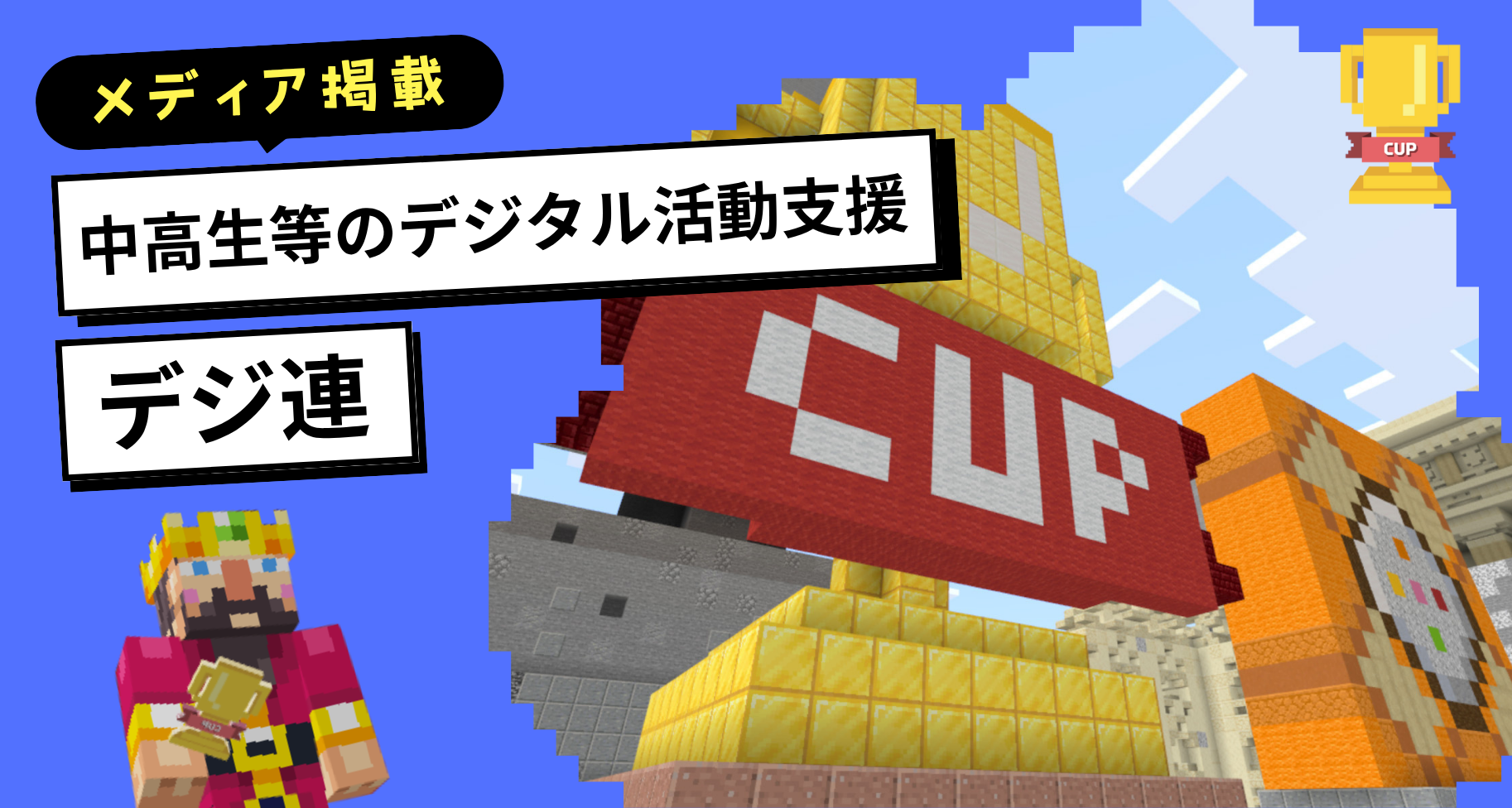 「デジ連」中高生等のデジタル活動支援 プラットフォームにてMinecraftカップをご紹介いただきました