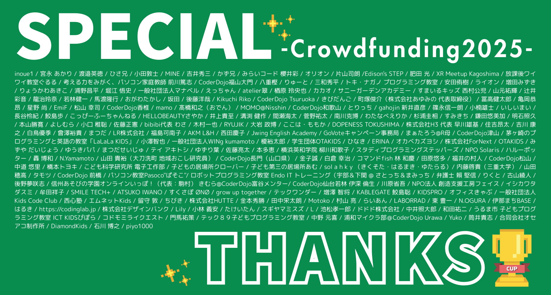 【クラウドファンディングご支援者さまお名前一覧】「マイクラカップ」を全ての子どもたちへ！大会を一緒に作りませんか？