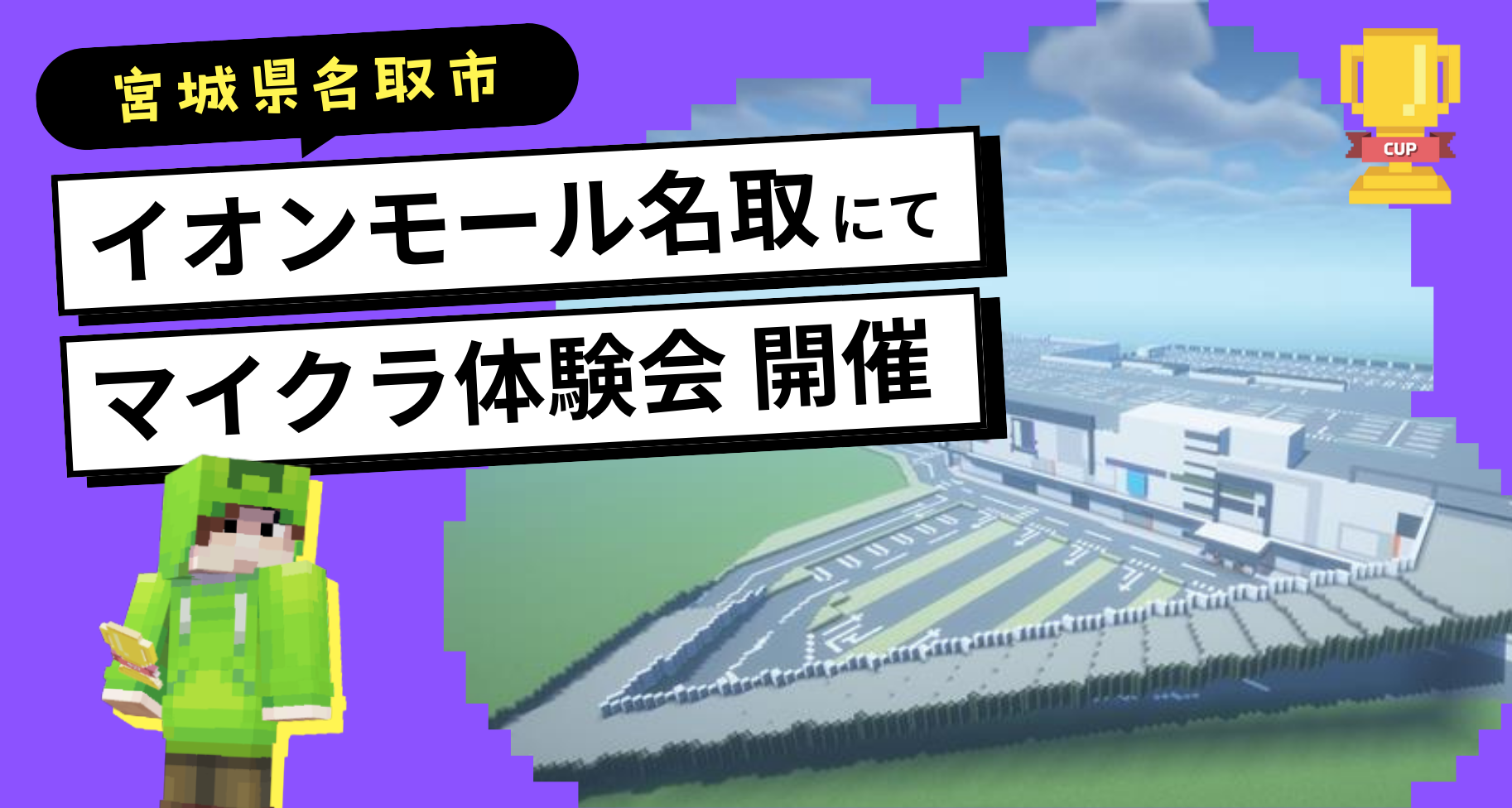6月7日・8日に宮城県「イオンモール名取」にて教育版マインクラフト体験会を開催します【申し込み受付中】