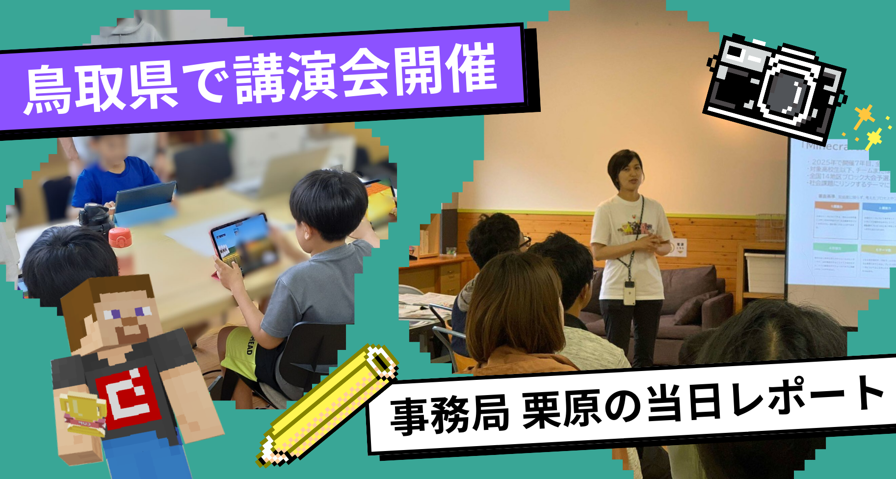 鳥取県でMinecraftカップ事務局の栗原が「教育版マインクラフトで育む子どもの主体性」をテーマに講演を行いました