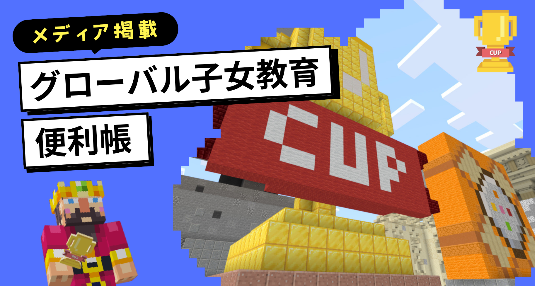 「グローバル子女教育便利帳」にてMinecraftカップをご紹介いただきました