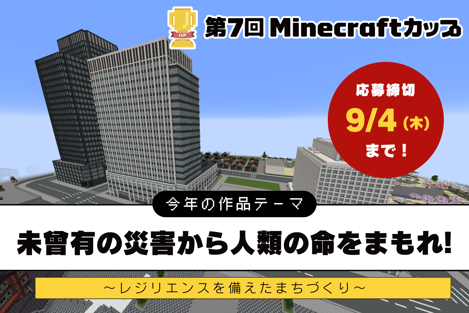 第7回Minecraftカップがスタート！「災害に立ち向かう力」をテーマに、高校生以下の子ども達がデジタルものづくりに挑戦します。締め切りは、夏休み明けの9月4日まで。