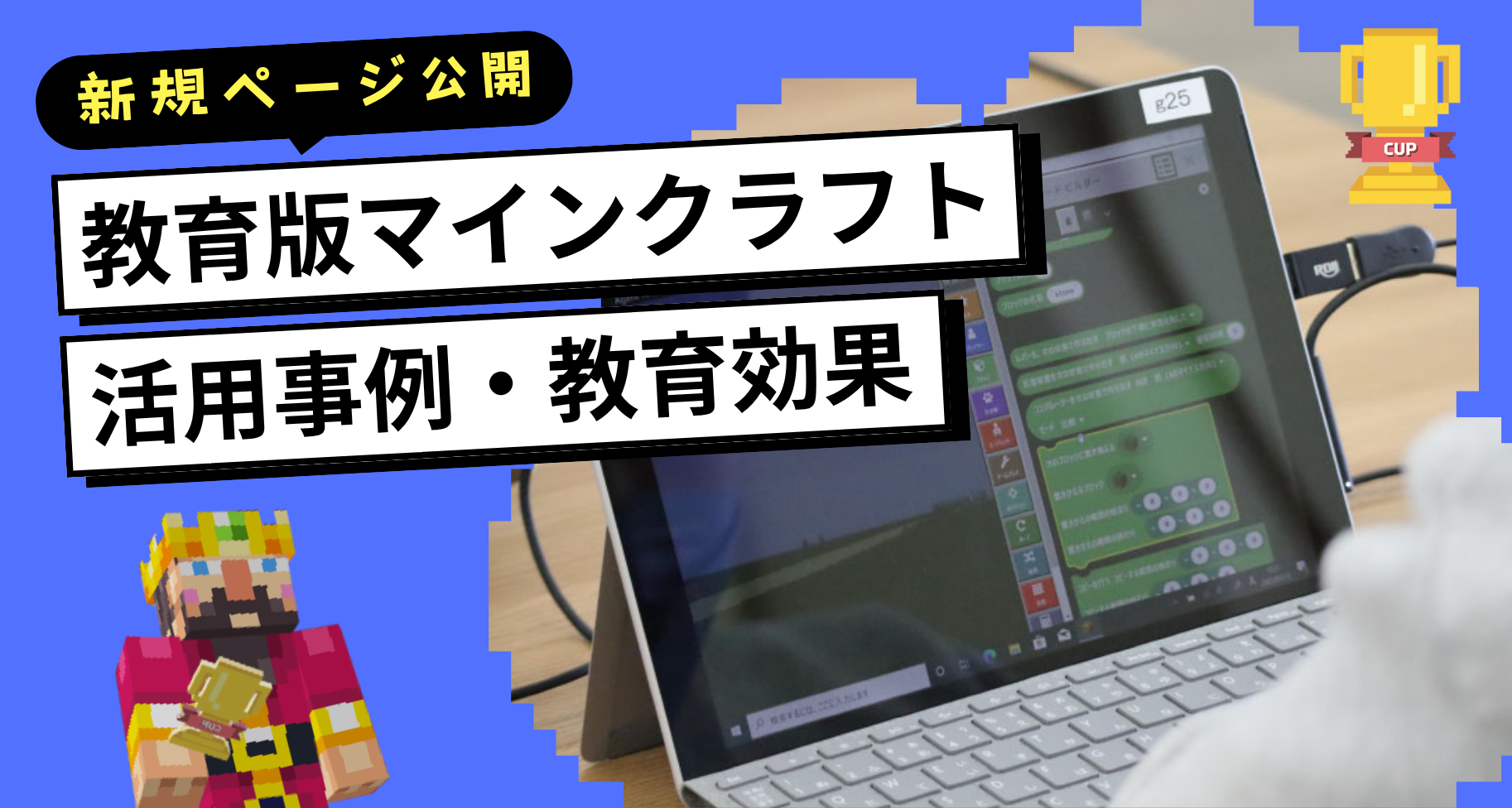教育版マインクラフトの活用事例や教育効果を紹介するページを公開しました