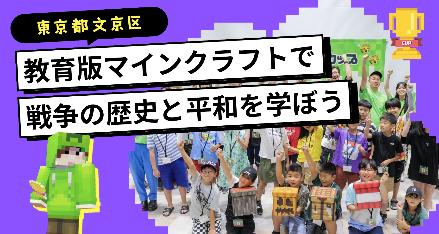 東京都文京区にて「教育版マインクラフトで戦争の歴史と平和を学ぼう」ワークショップを開催します【申し込み延長 7/30まで】