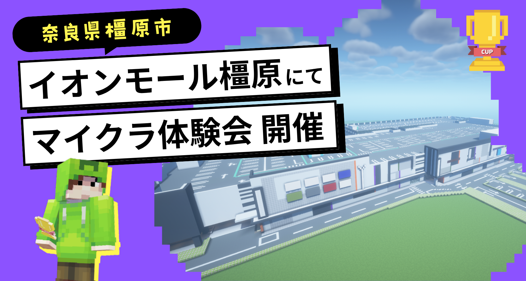 7月5日・6日に奈良県「イオンモール橿原」にて教育版マインクラフト体験会を開催します【申し込み受付中】