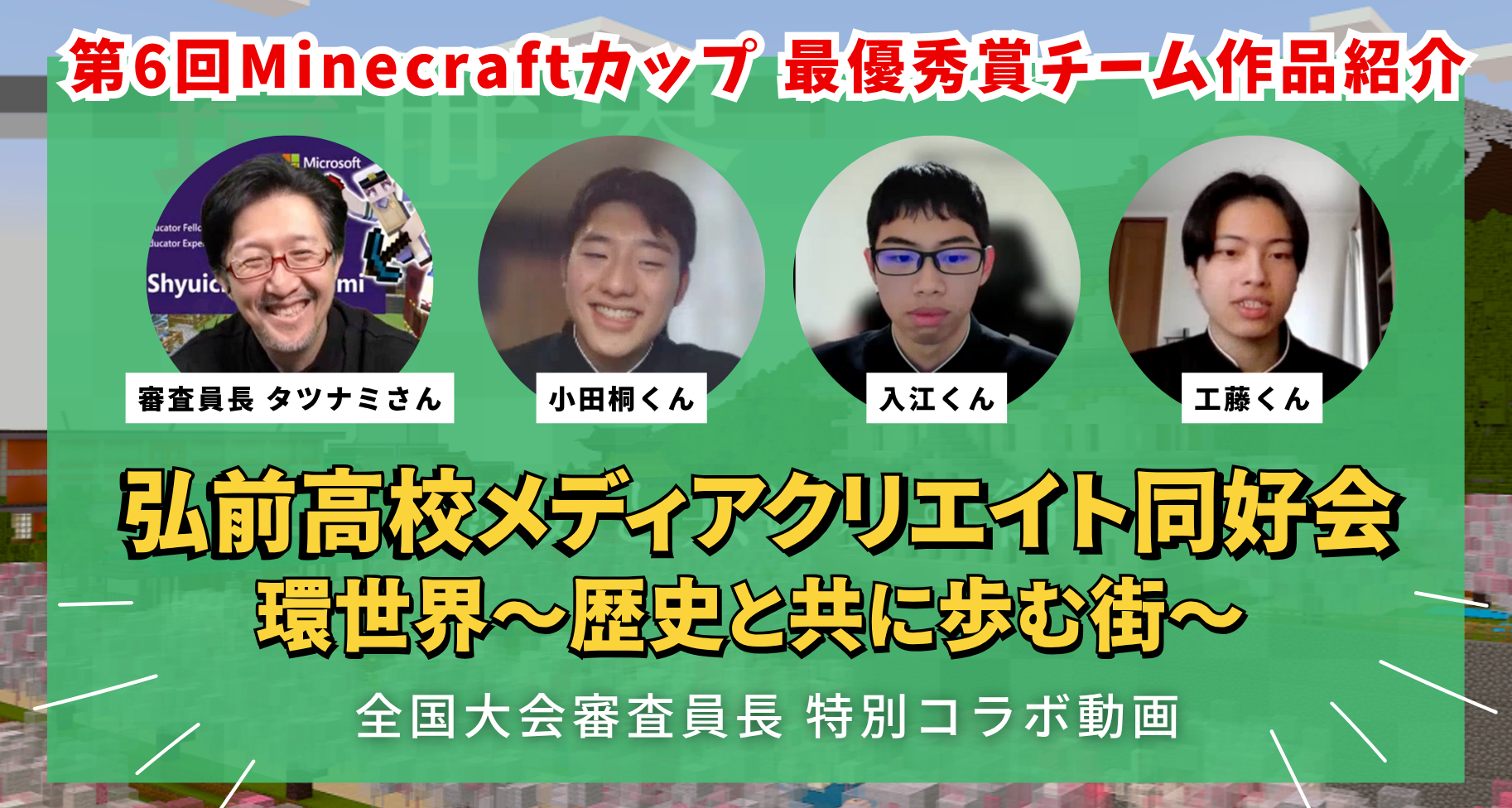 第6回Minecraftカップ まちづくり部門最優秀賞チーム「弘前高校メディアクリエイト同好会」の作品紹介動画を公開しました