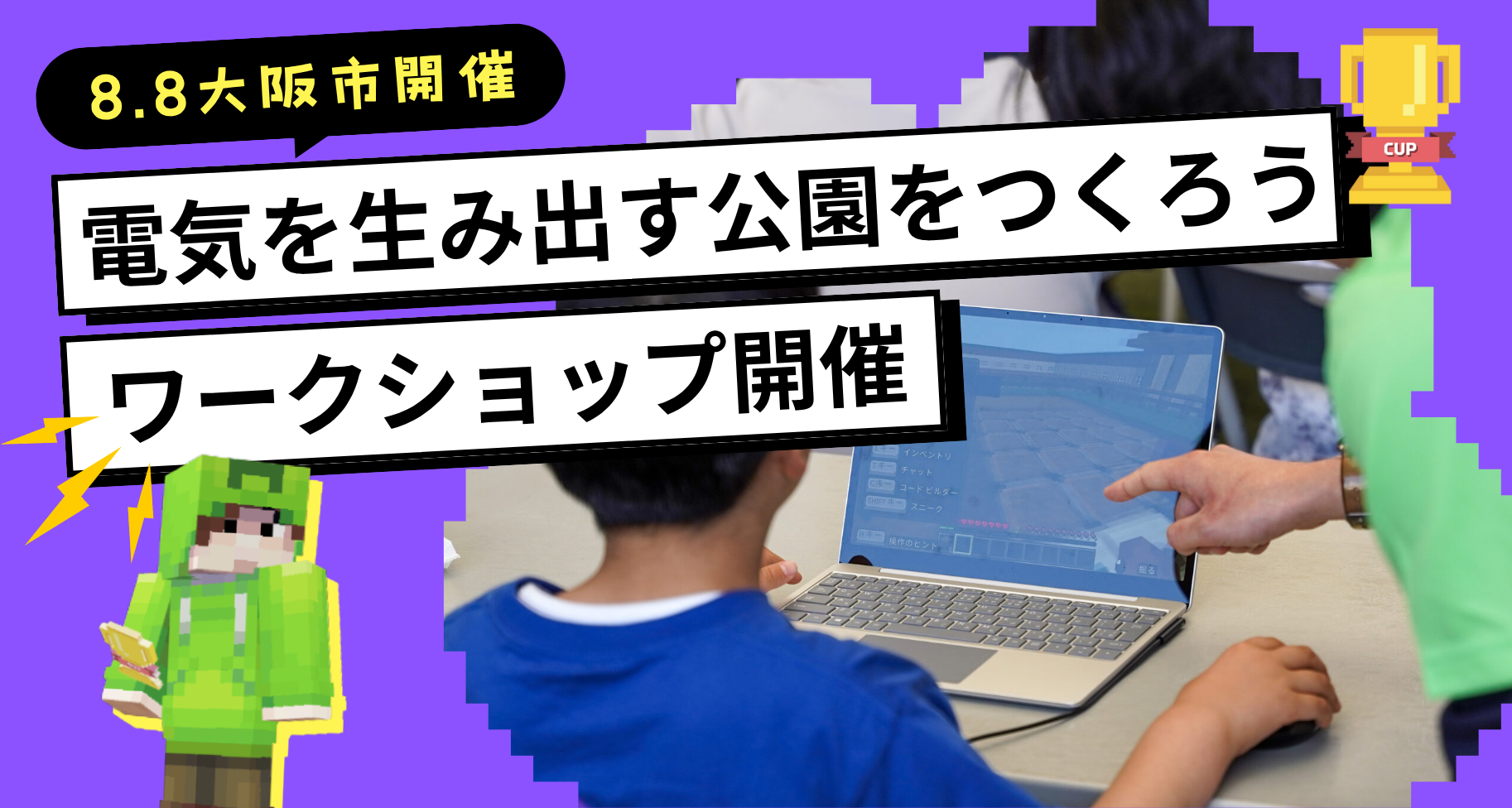 8月8日に「大阪科学技術センター」にて、「電気を生み出す公園をつくろう」ワークショップを開催します【参加者募集中】