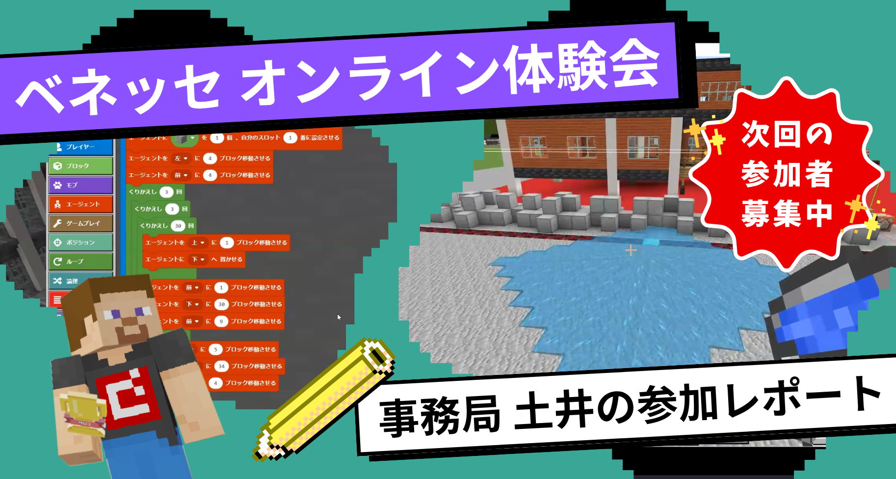 大会パートナーのベネッセが主催する「プログラミング by マインクラフト」オンライン無料体験会に参加しました