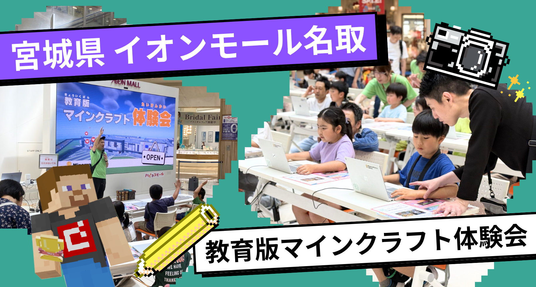 宮城県にあるイオンモール名取にて「教育版マインクラフト体験会」を開催しました