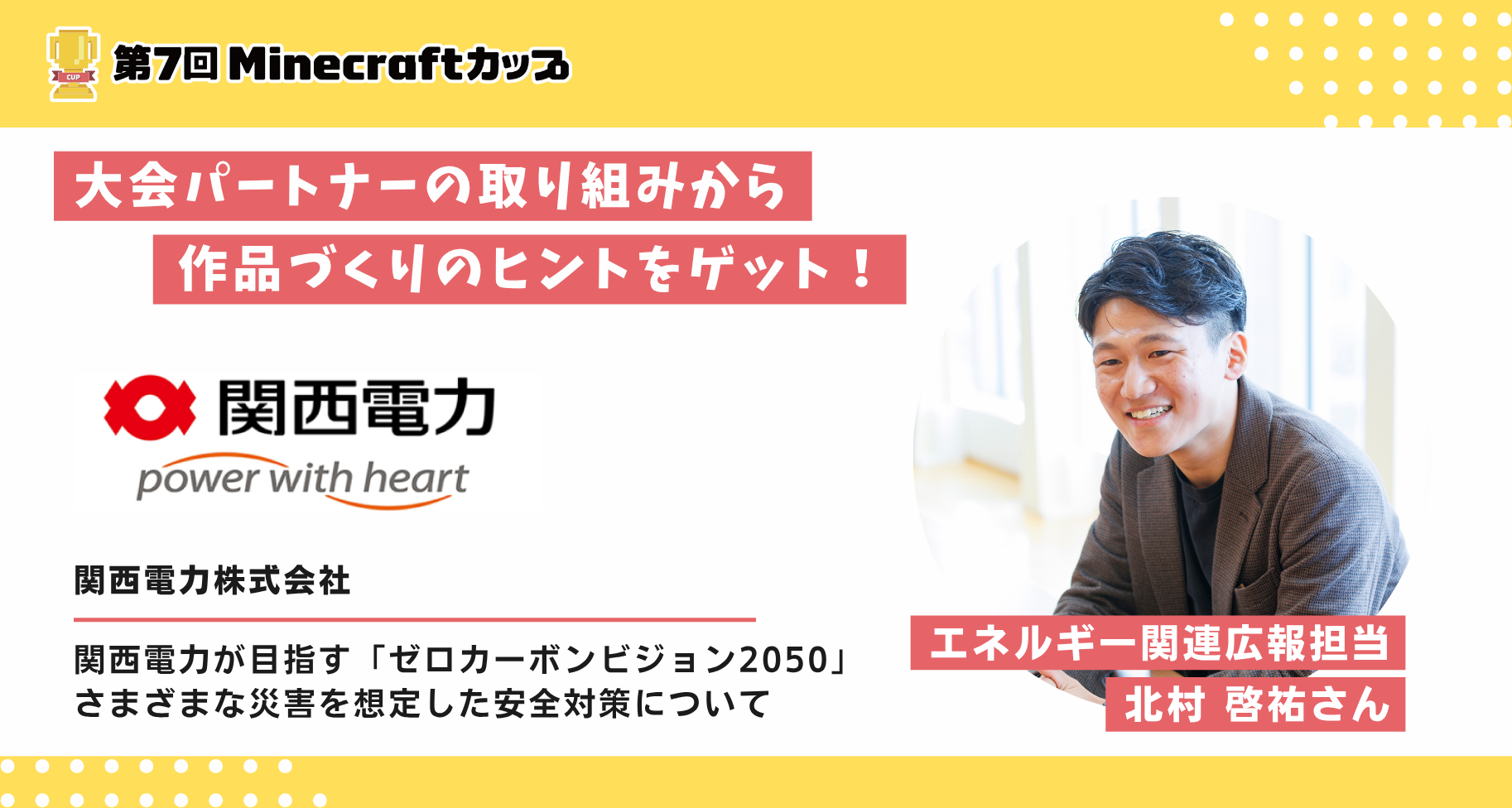 大会パートナー「関西電力株式会社」