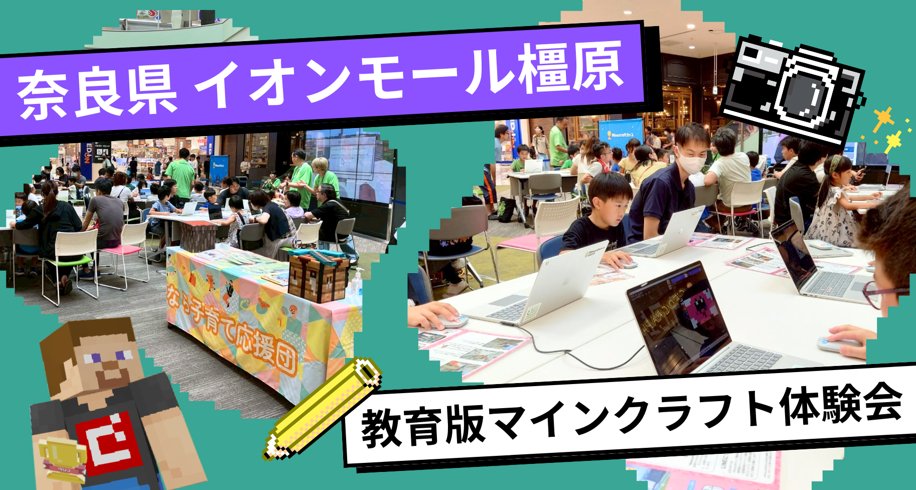 奈良県にあるイオンモール橿原にて「教育版マインクラフト体験会」を開催しました