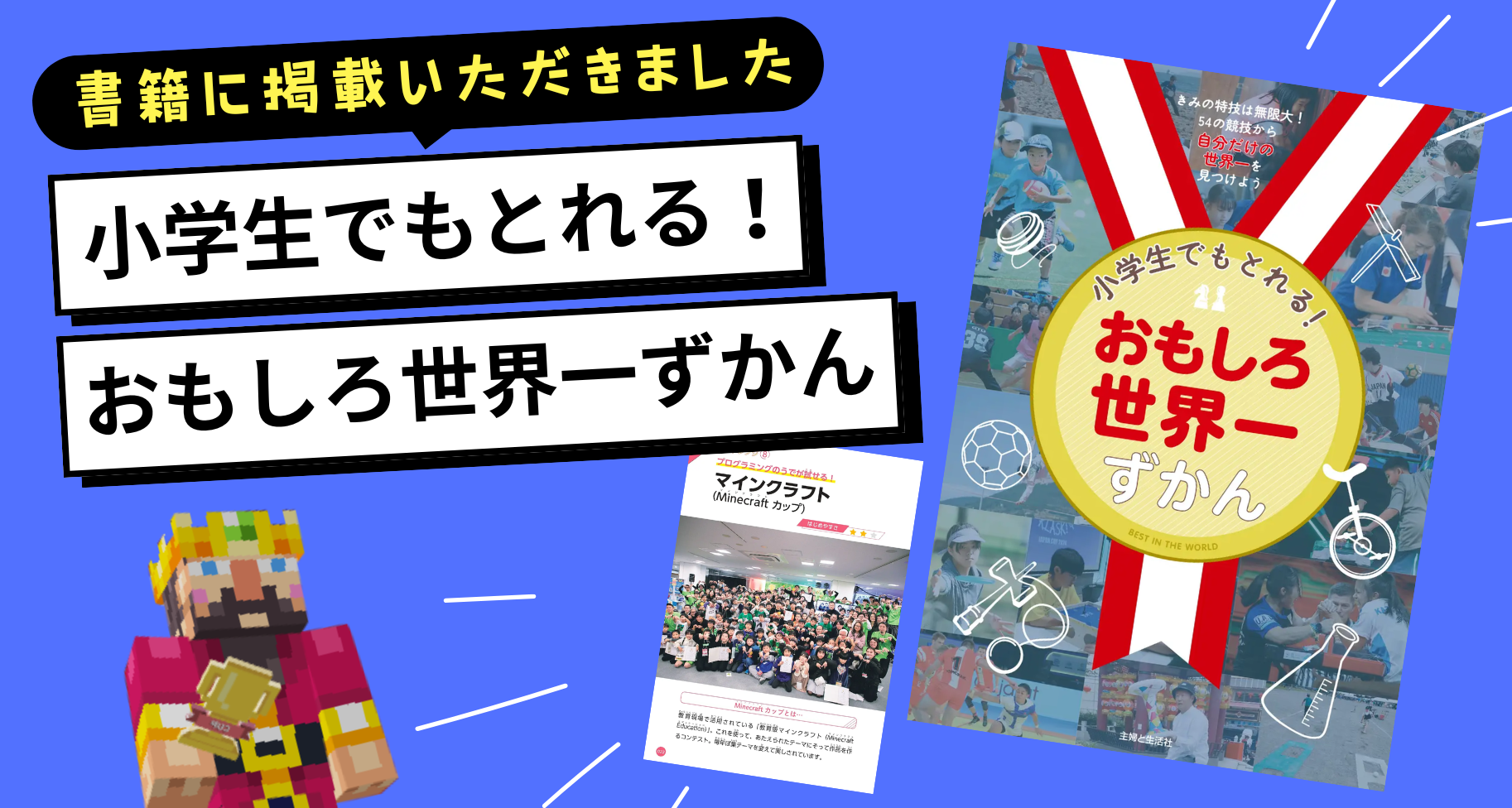 「主婦と生活社」から出版された『小学生でもとれる！おもしろ世界一ずかん』にMinecraftカップを掲載いただきました