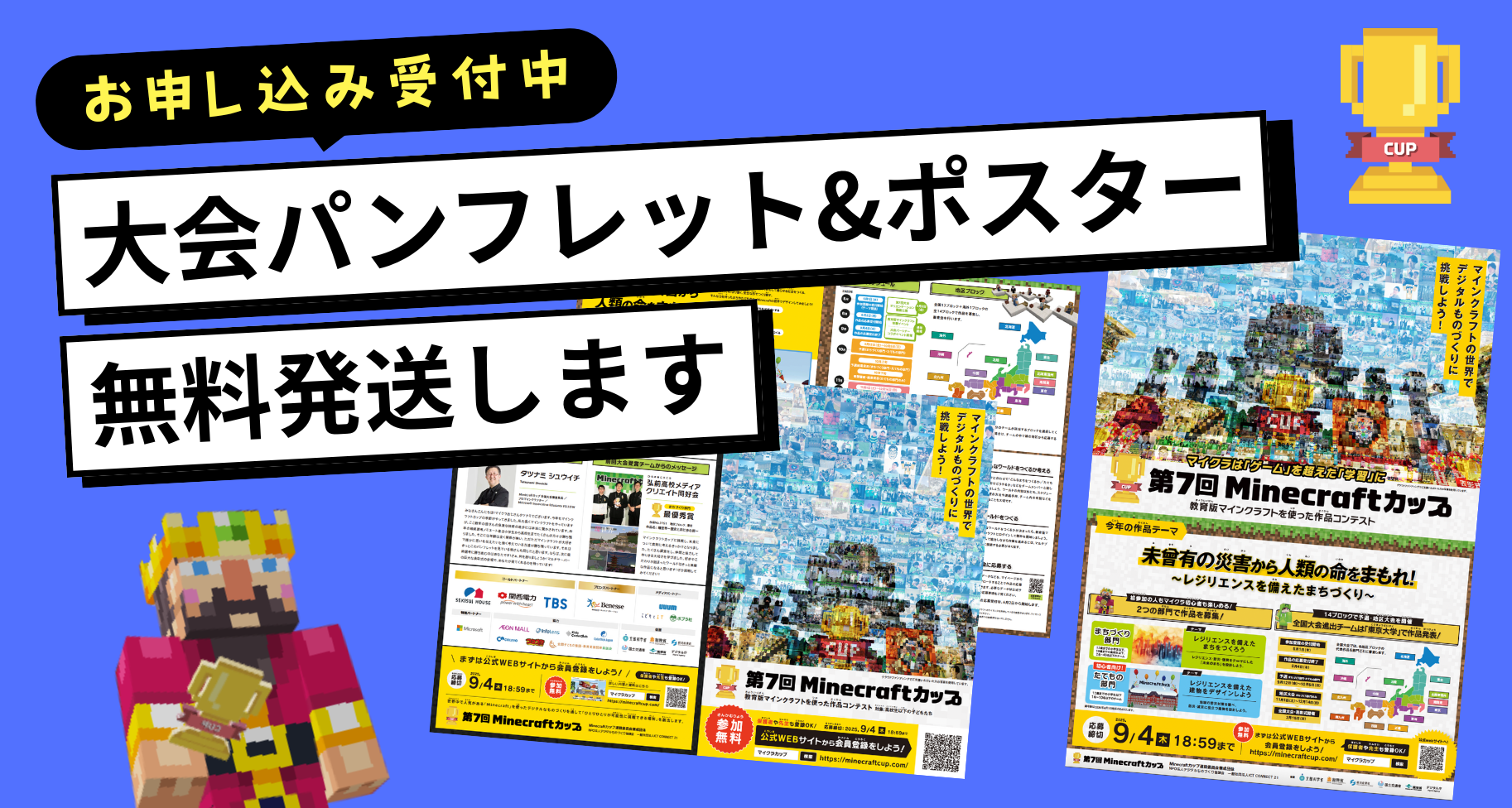 第7回Minecraftカップの大会パンフレット&ポスターをご自宅や施設まで無料発送します